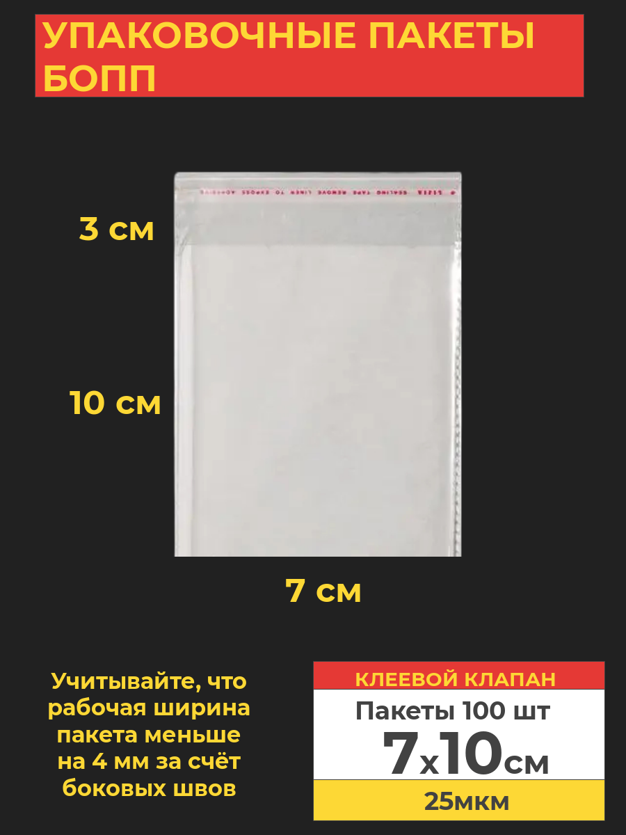 Упаковочные БОПП пакеты с клеевым клапаном, Va-upak 7х10 см,100 шт, цвет прозрачный