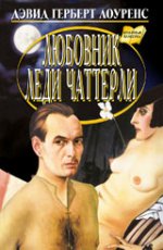 

Любовник леди Чаттерли