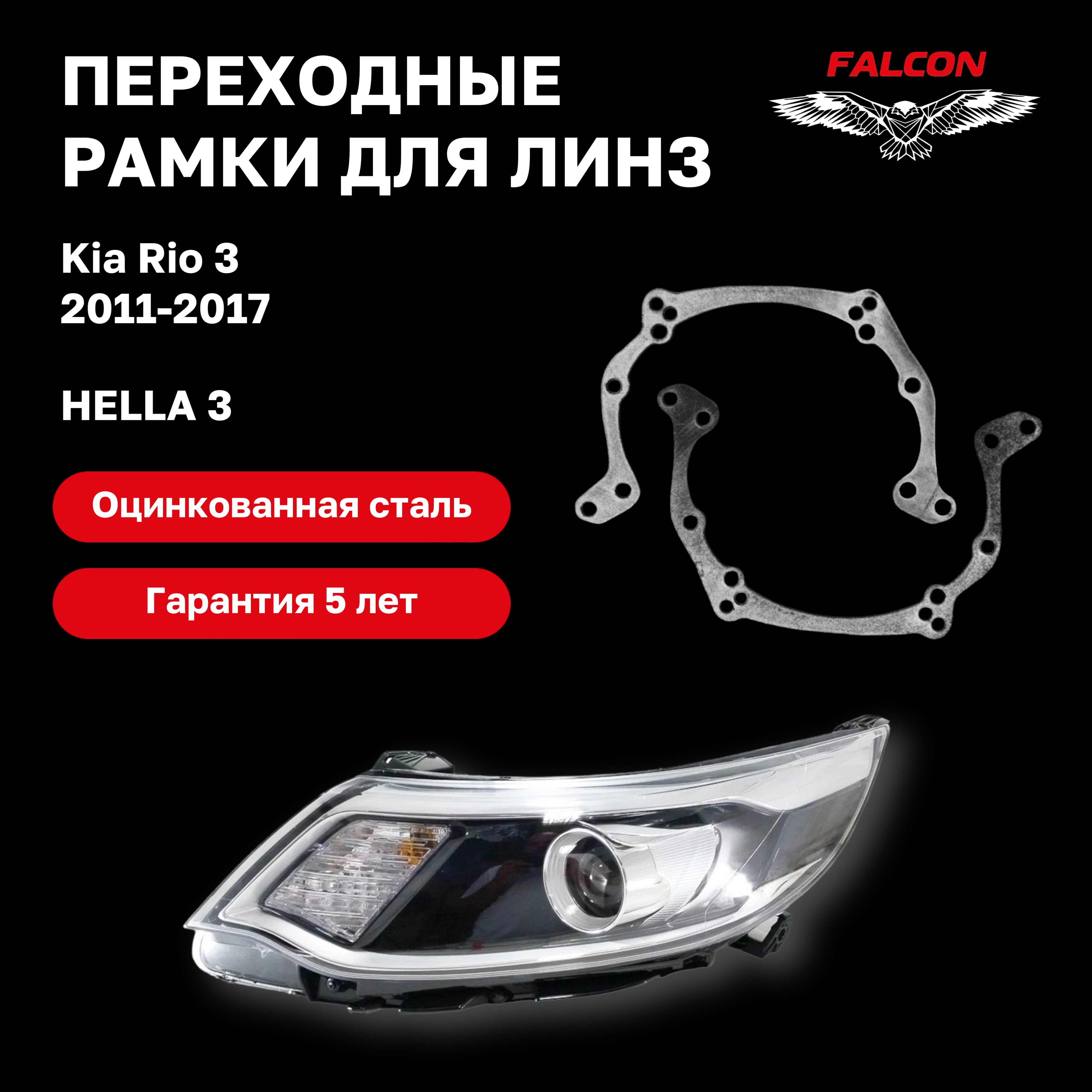 

Рамка переходная Falcon для линз Kia Rio 3 2011-2017 г.в. Hella 3