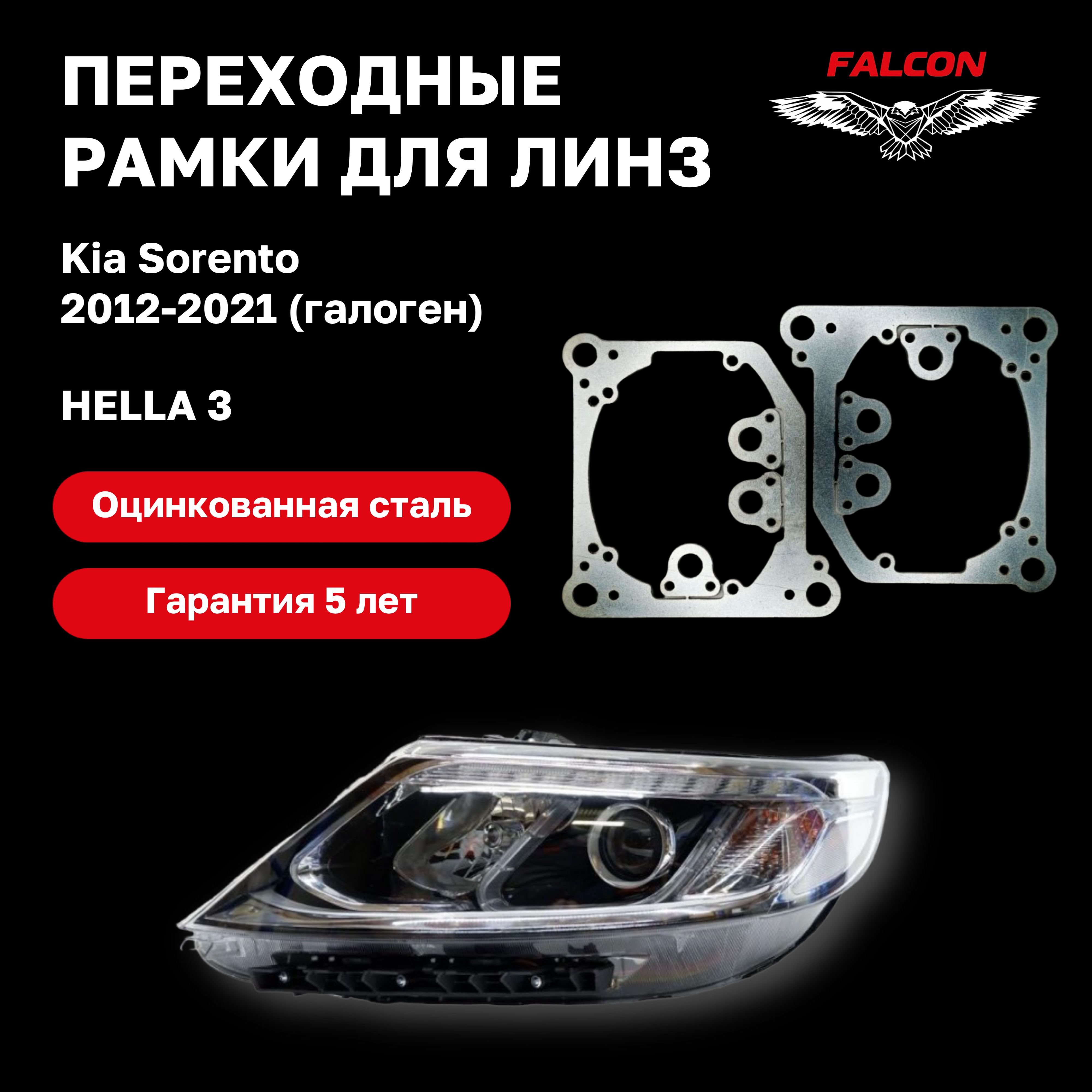 

Рамка переходная Falcon для линз Kia Sorento 2012-2021 г.в. галоген Hella 3