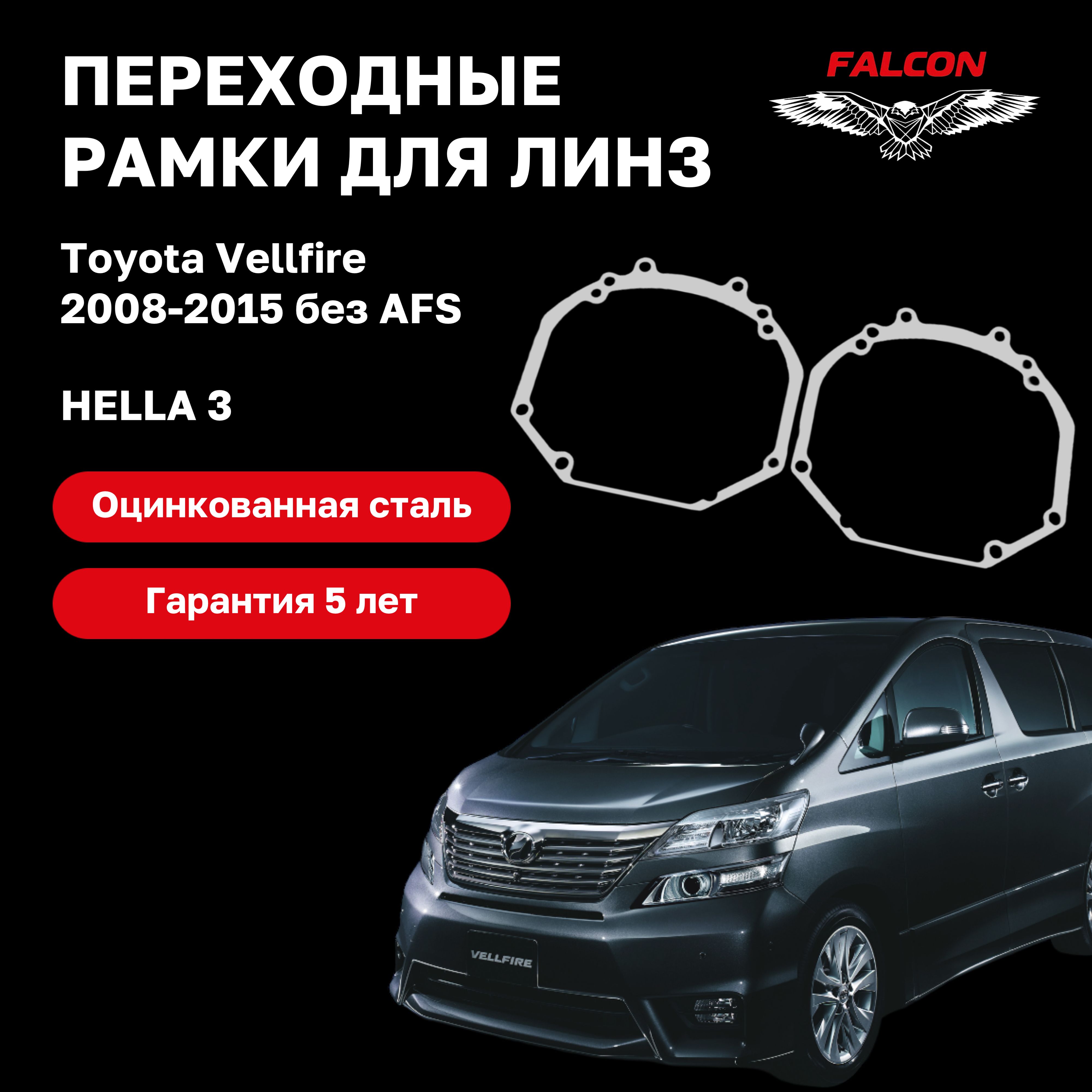 

Рамка переходная Falcon для линз Toyota Vellfire 2008-2015 г.в. без AFS Hella 3