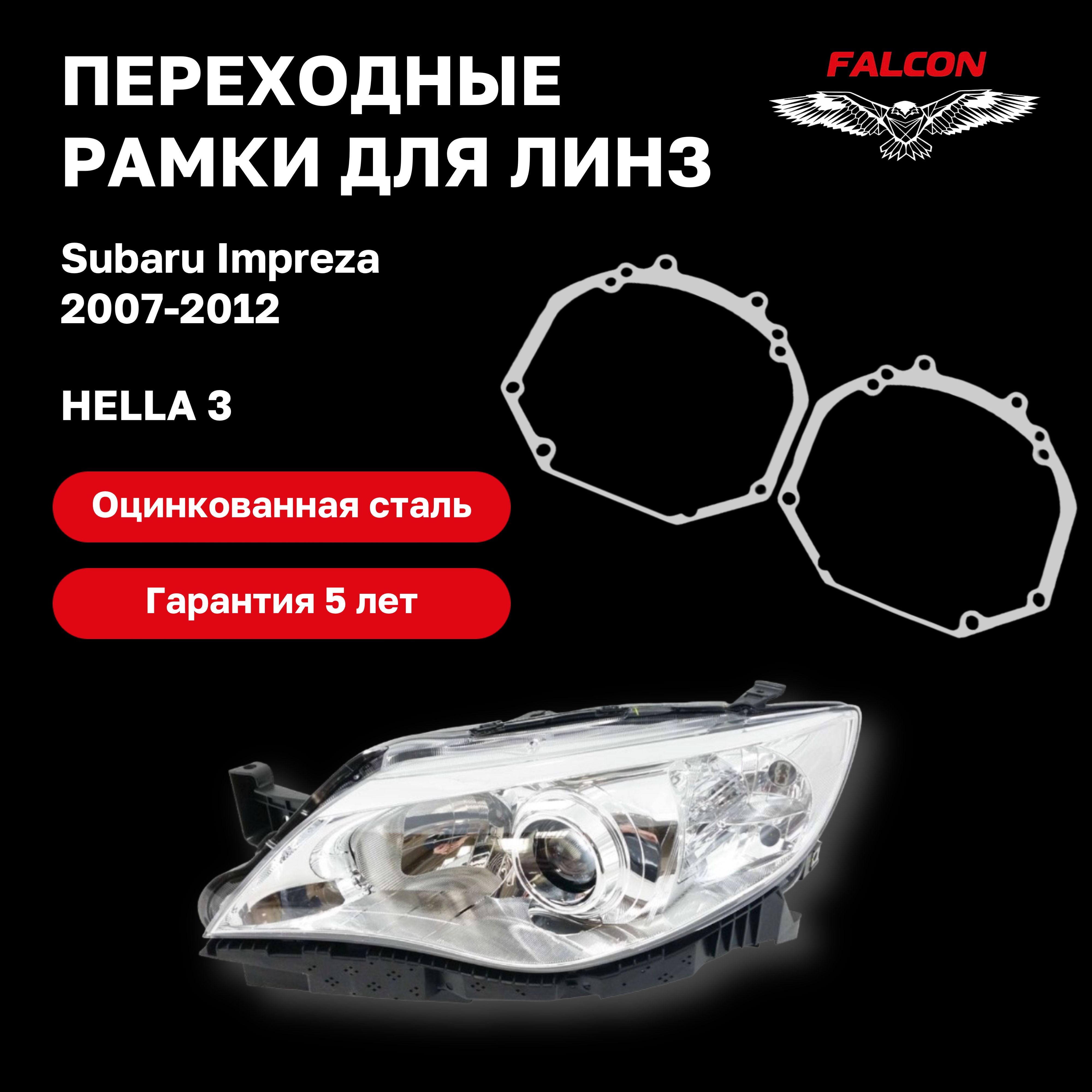 

Рамка переходная Falcon для линз Subaru Impreza 2007-2012 г.в. Hella 3