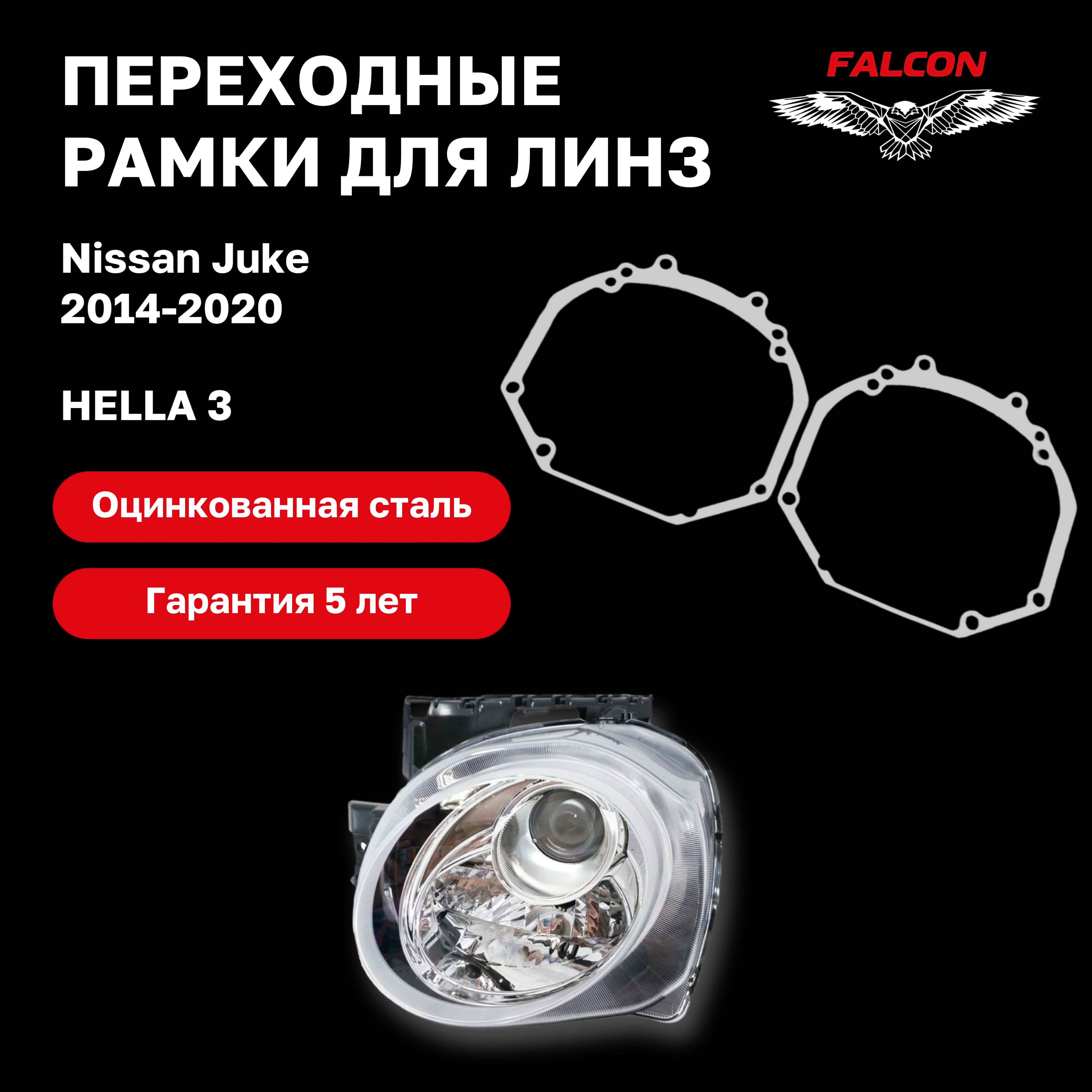 

Рамка переходная Falcon для линз Nissan Juke 2014-2020 г.в. Hella 3