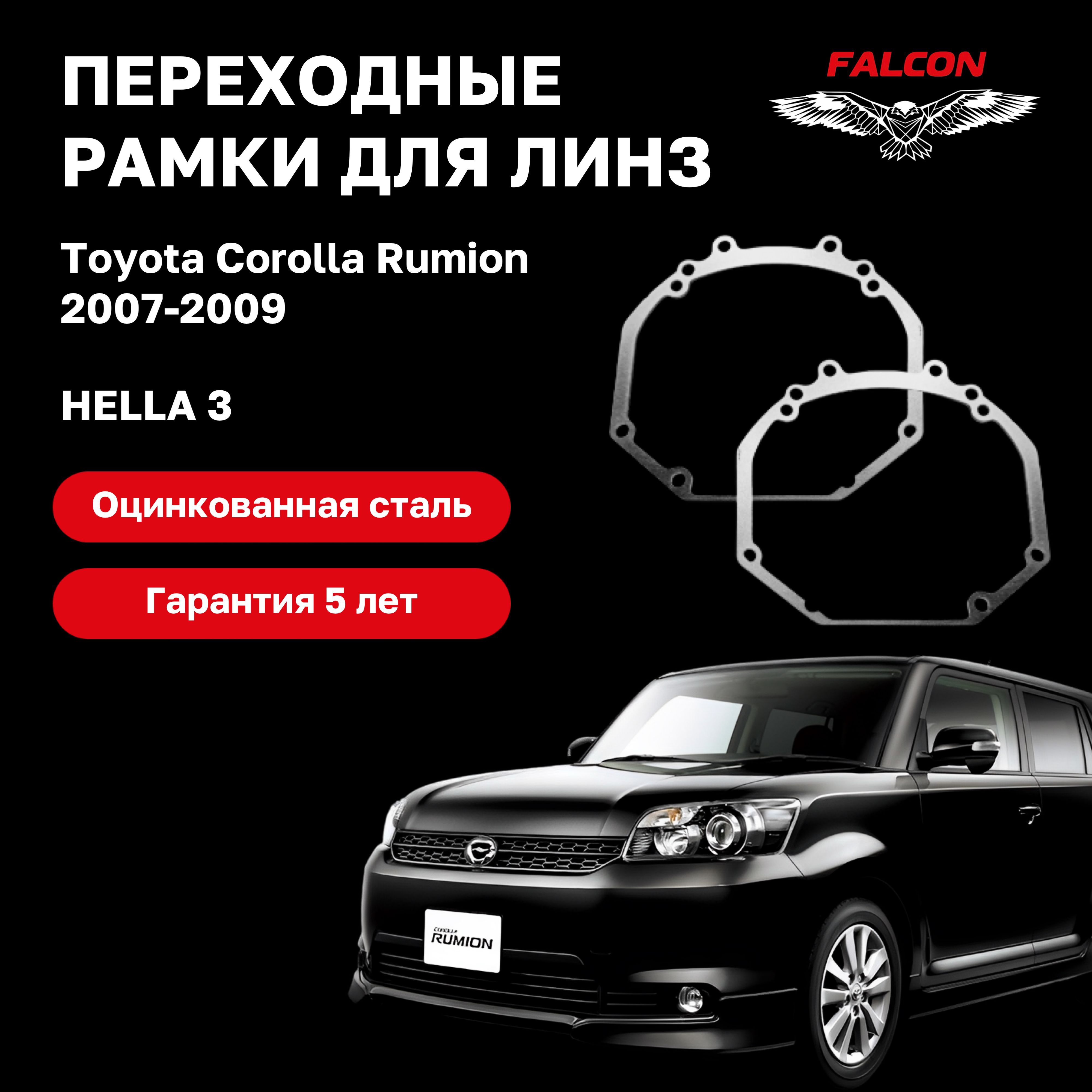 

Рамка переходная Falcon для линз Toyota Corolla Rumion 2007-2009 г.в. Hella 3