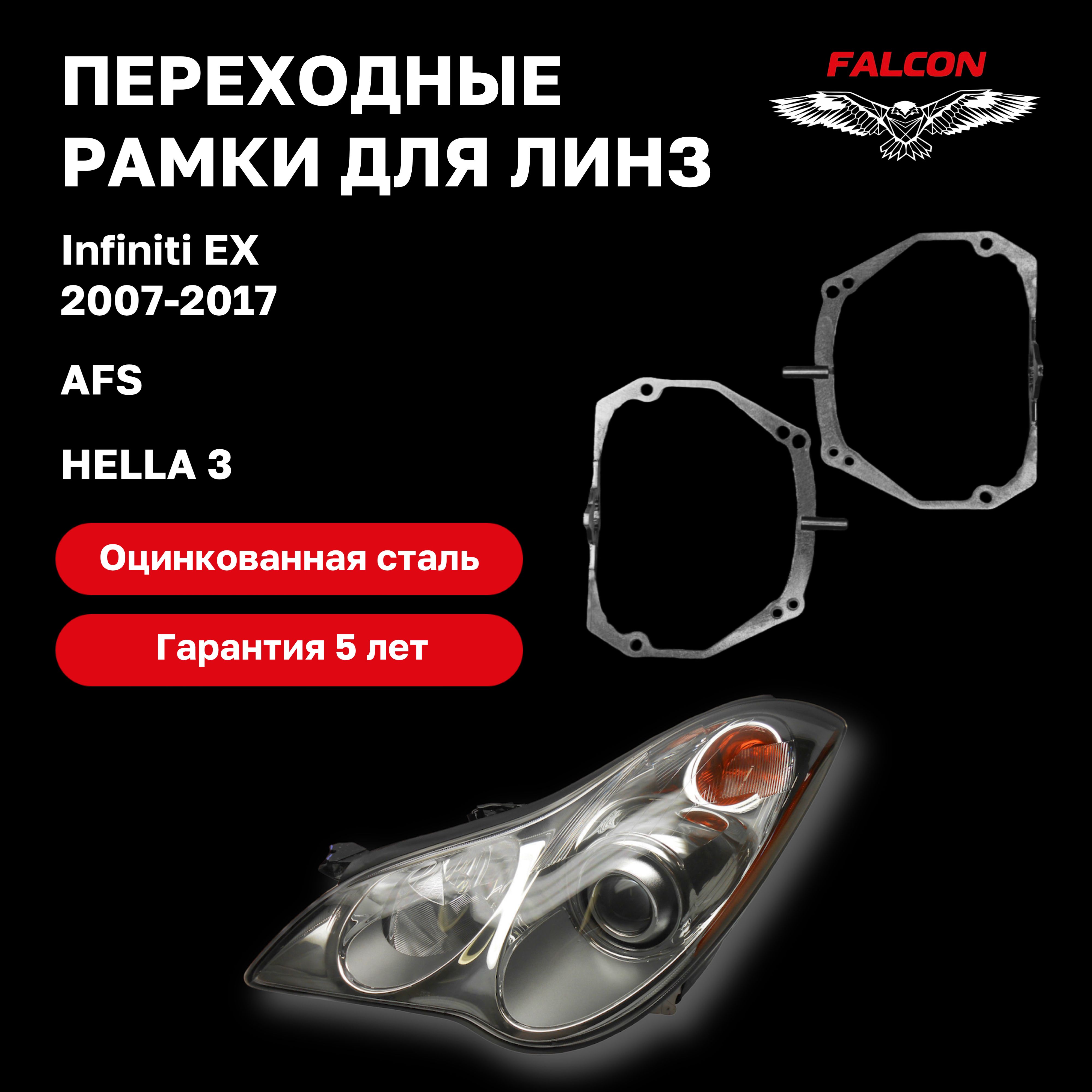 Рамка переходная Falcon для линз Infiniti EX25/EX35/EX37 2007-2017 AFS Hella 3