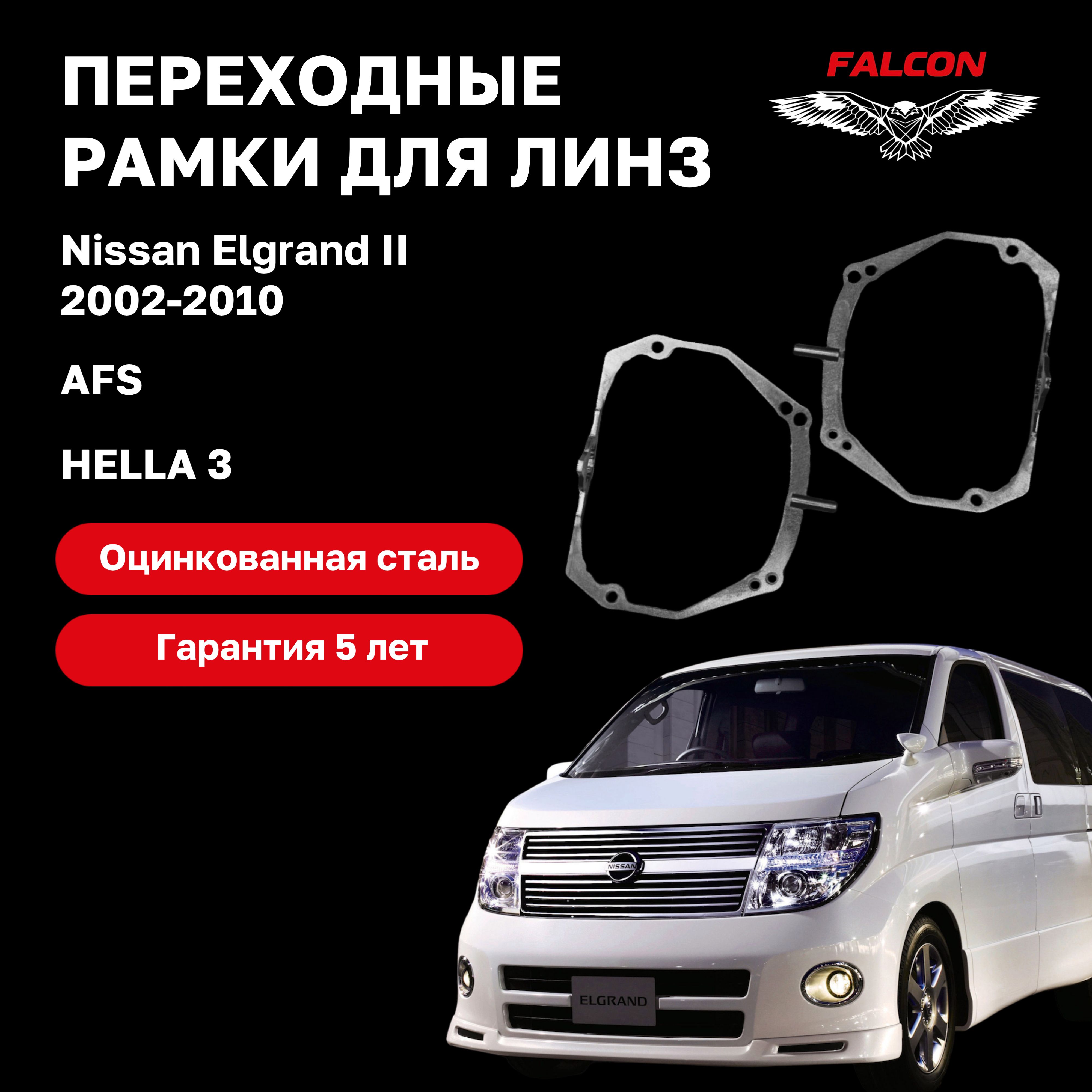 

Рамка переходная Falcon для линз Nissan Elgrand II 2002-2010 AFS Hella 3
