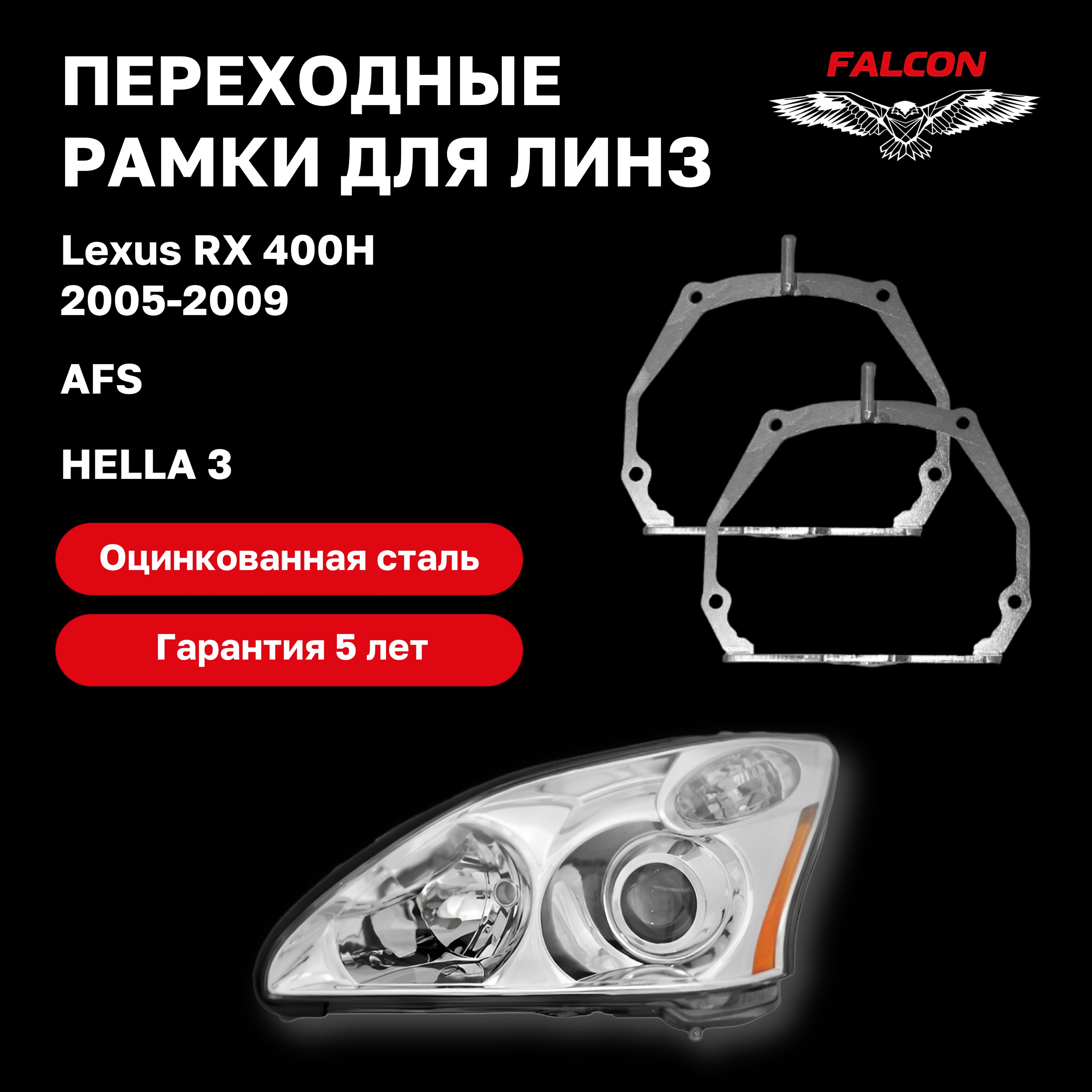 

Рамка переходная Falcon для линз Lexus RX400H 2005-2009 г.в. AFS hella 3