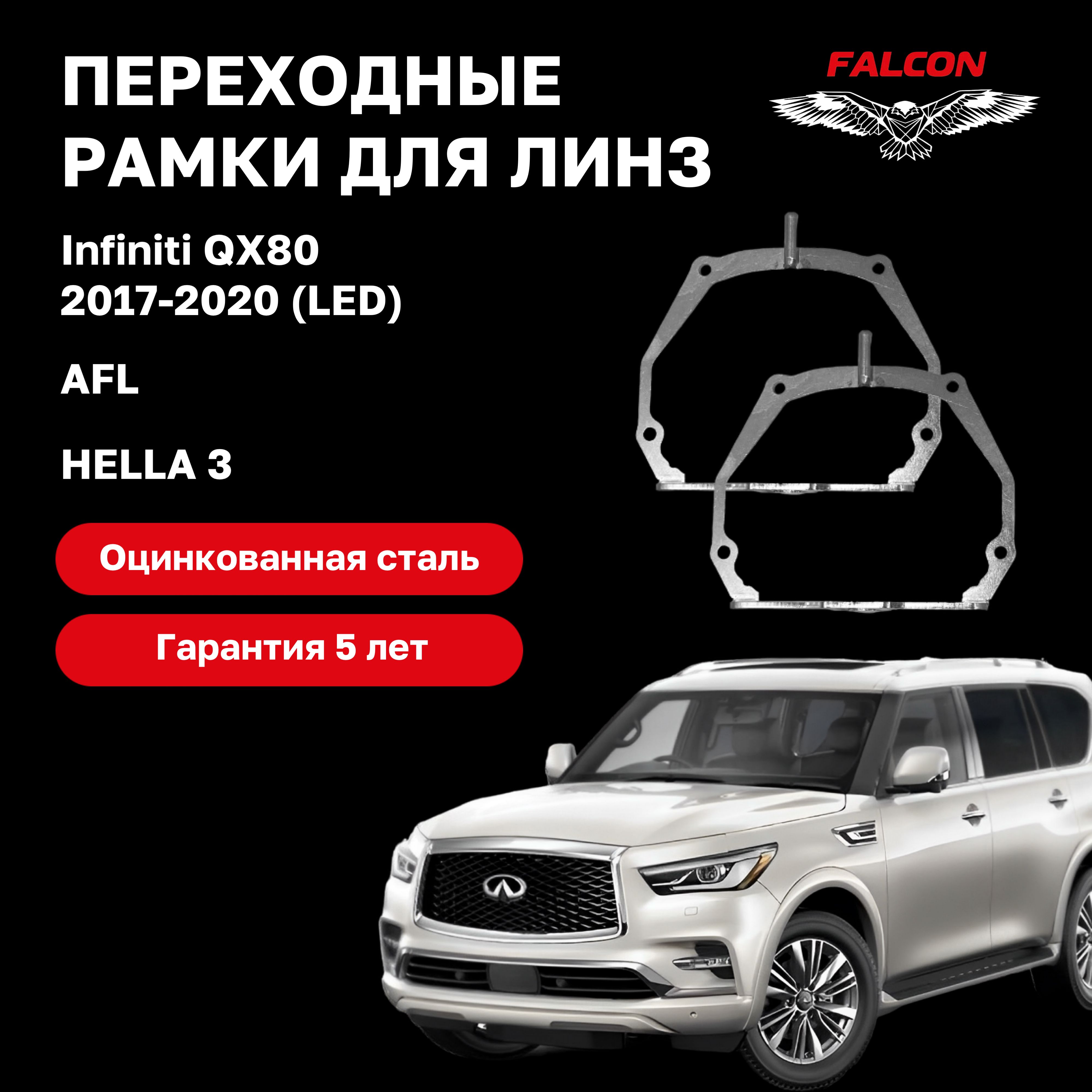 

Рамка переходная Falcon для линз Infiniti QX80 2017-2020 г.в. Led AFL hella 3