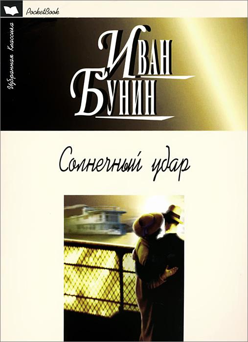 

Солнечный удар: Повести, рассказы