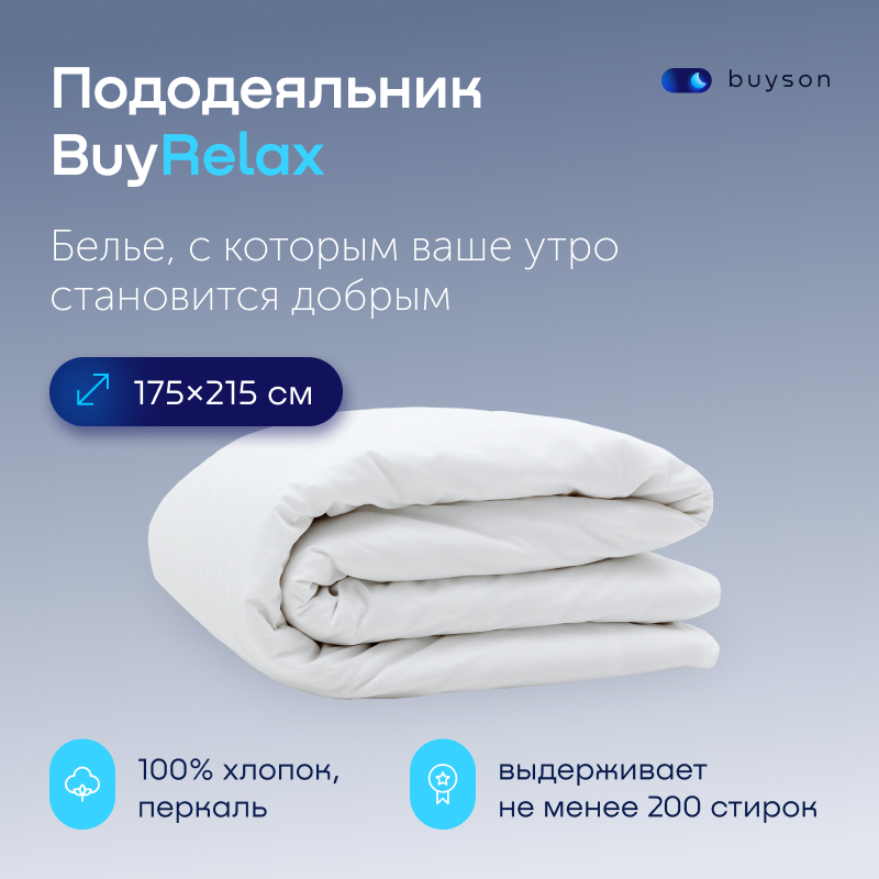 Пододеяльник buyson BuyRelax 175х215 см хлопковый перкаль цвет белый