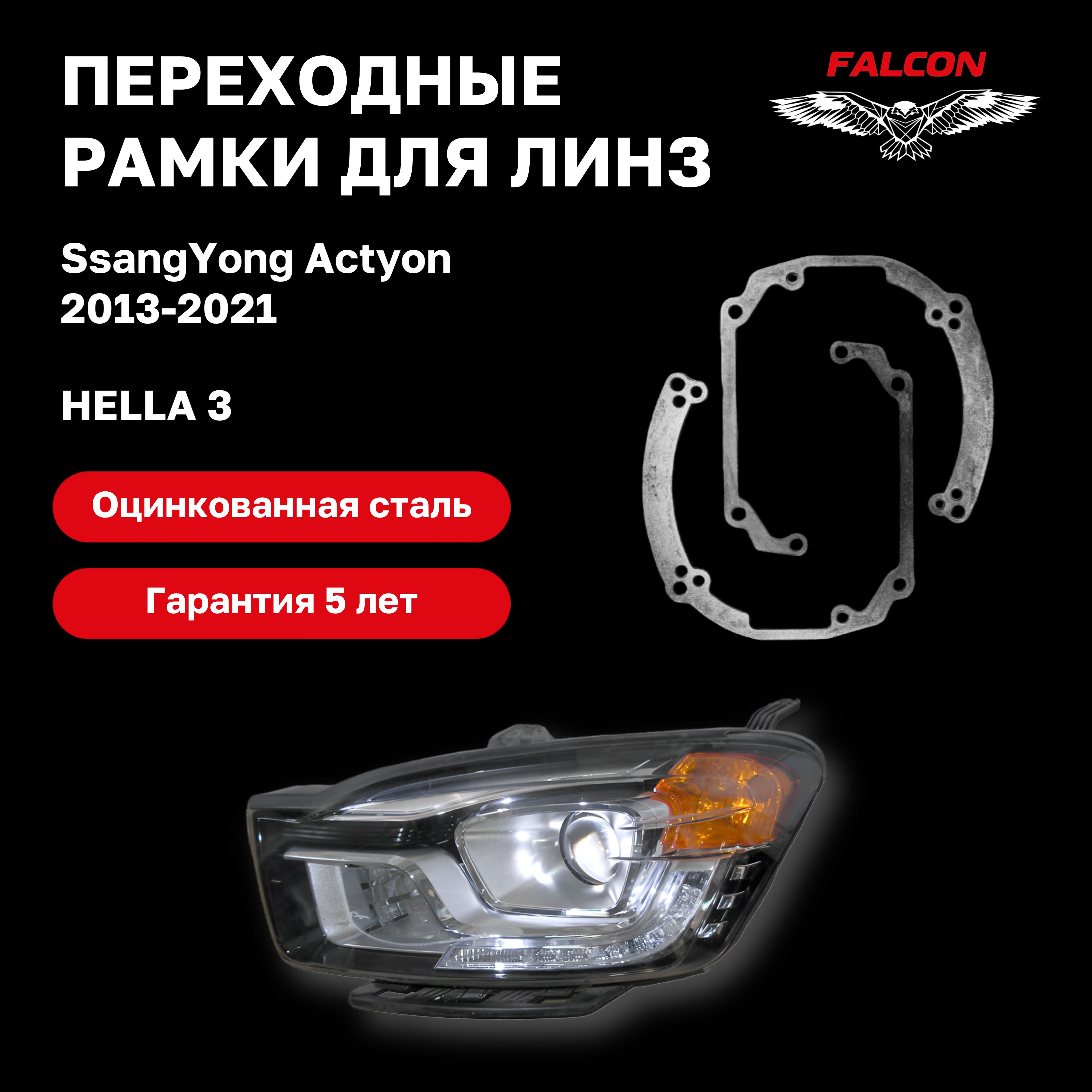 

Рамка переходная Falcon для линз SsangYong Actyon 2013-2021 г.в. Hella3