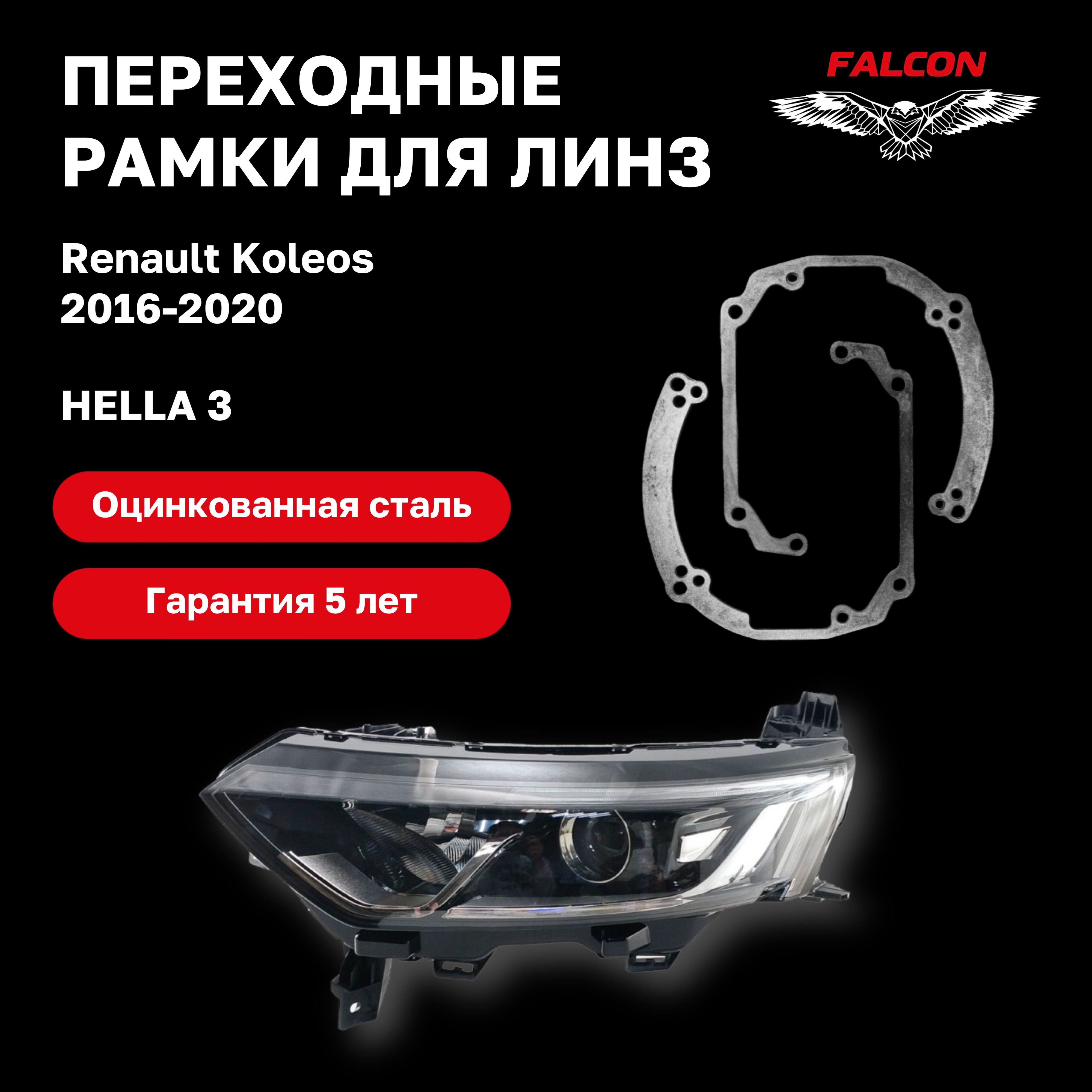 

Рамка переходная Falcon для линз Renault Koleos 2016-2020 г.в. Hella 3