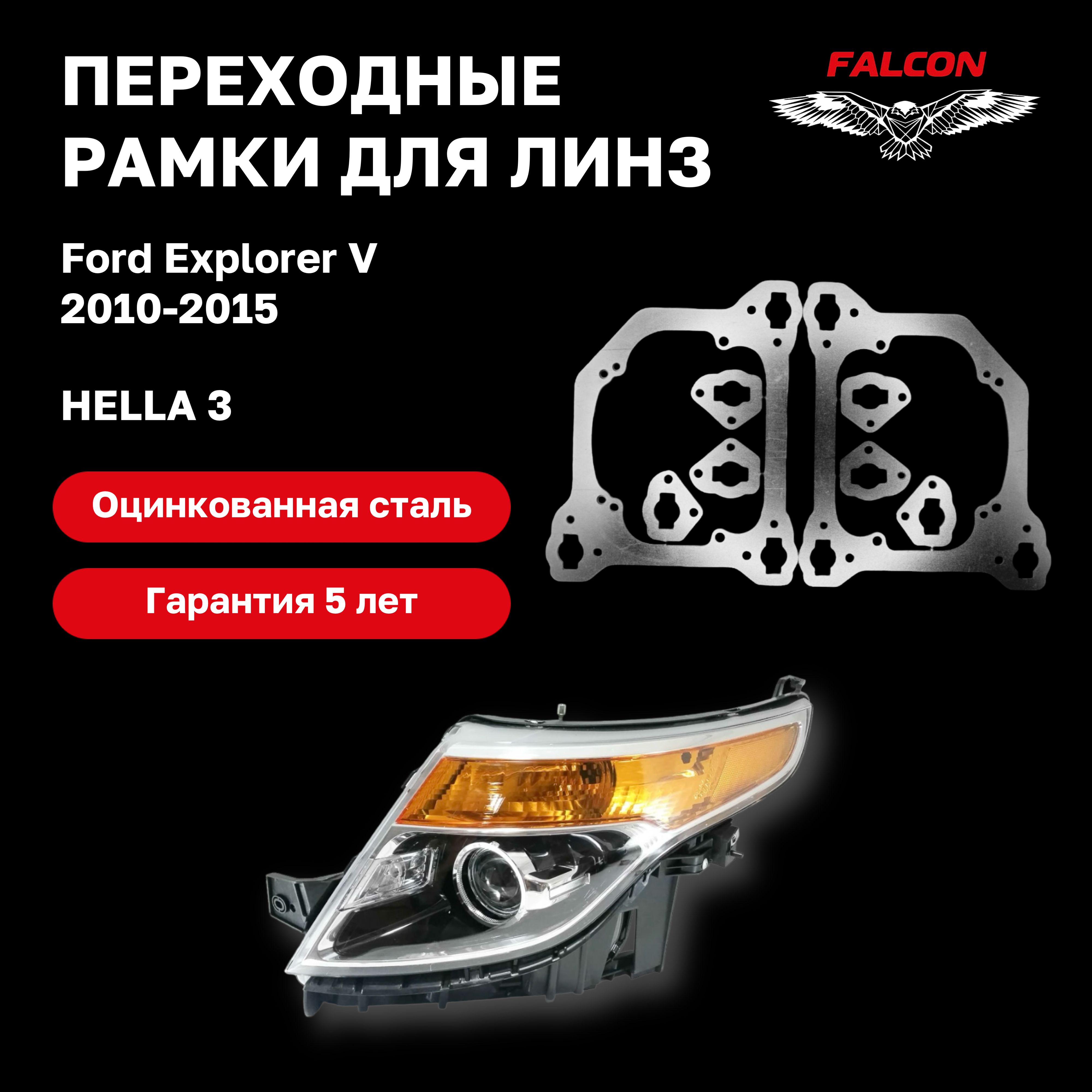 

Рамка переходная Falcon для линз Ford Explorer V 2010-2015 г.в. Hella 3