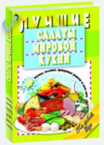 

Мартин. КВ. Лучшие салаты мировой кухни. 250 вкусных, полезных, проверенных рецептов со вс