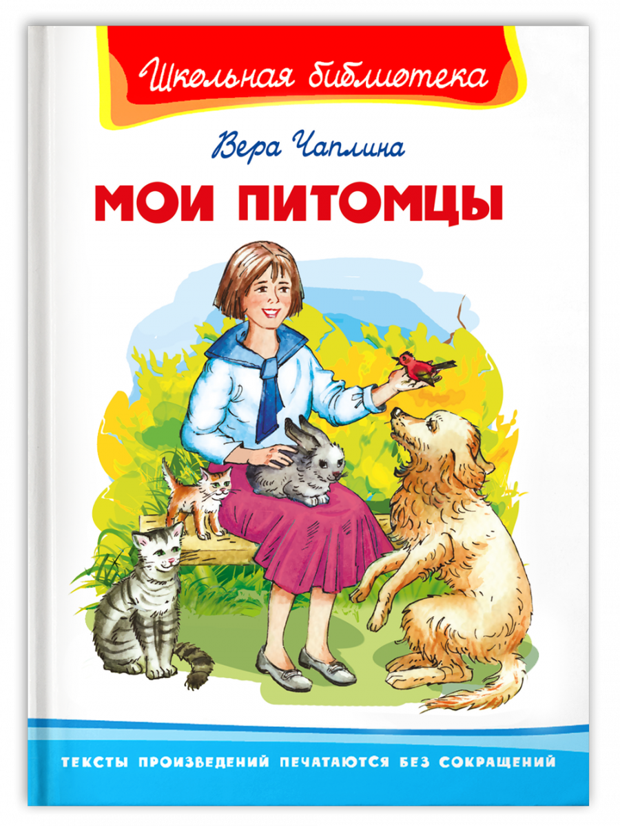 фото Книга школьная библиотека. чаплина в. мои питомцы издательство "омега"