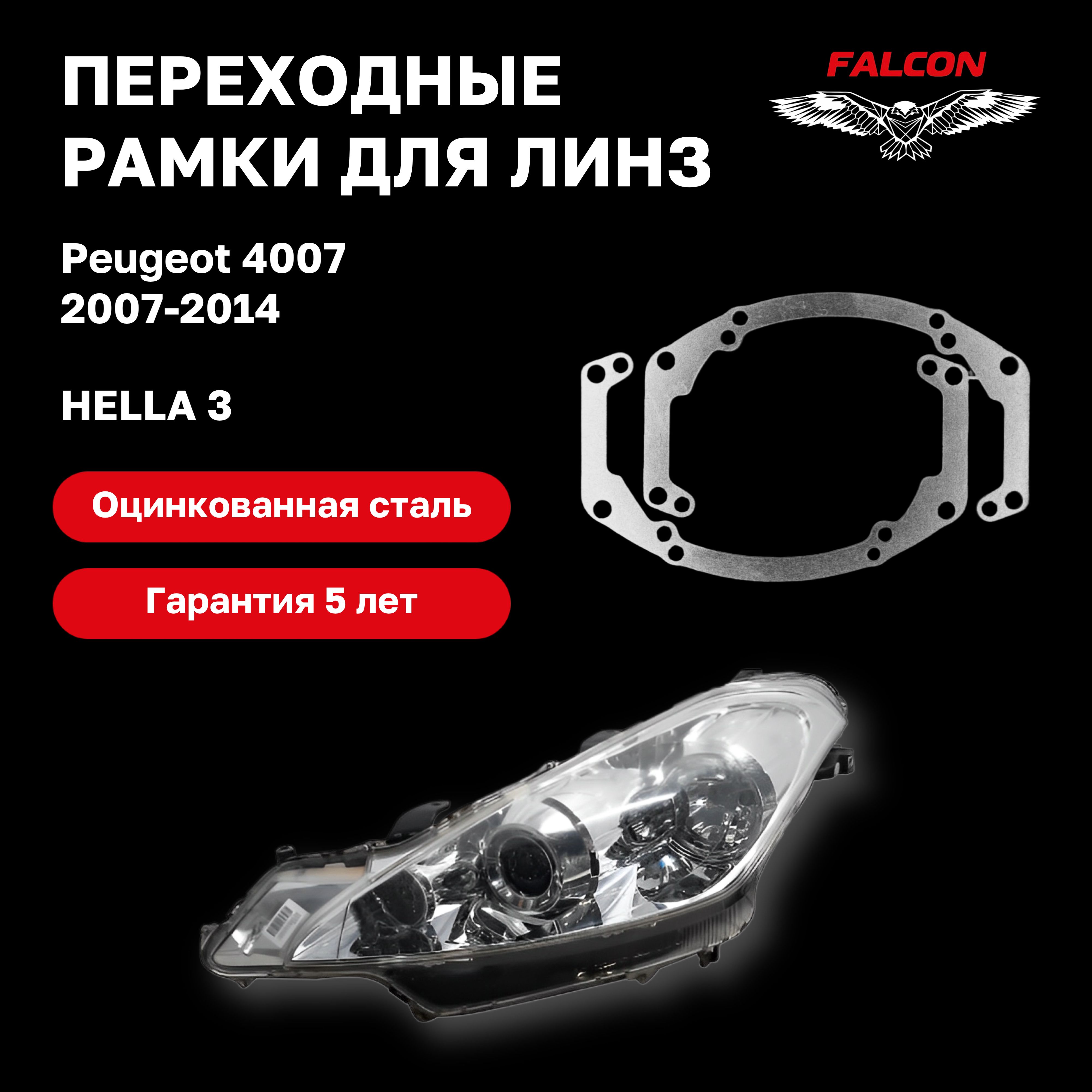 

Рамка переходная Falcon для линз Peugeot 4007 2007-2014 г.в. Hella 3