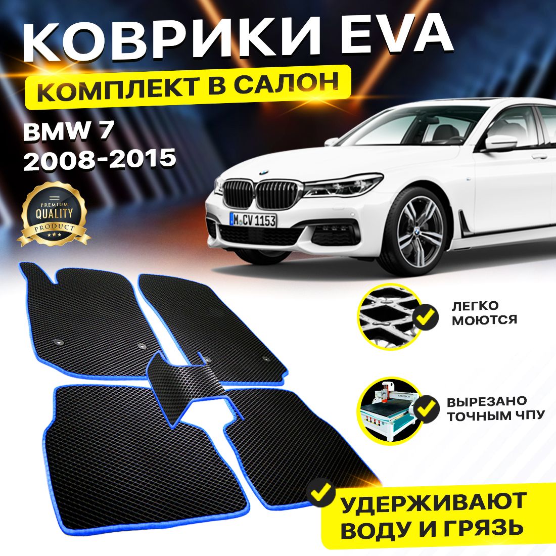 

Комплект ковриков DreamCar Technology BMW 7 V (F03) 2008-2015 черный синий