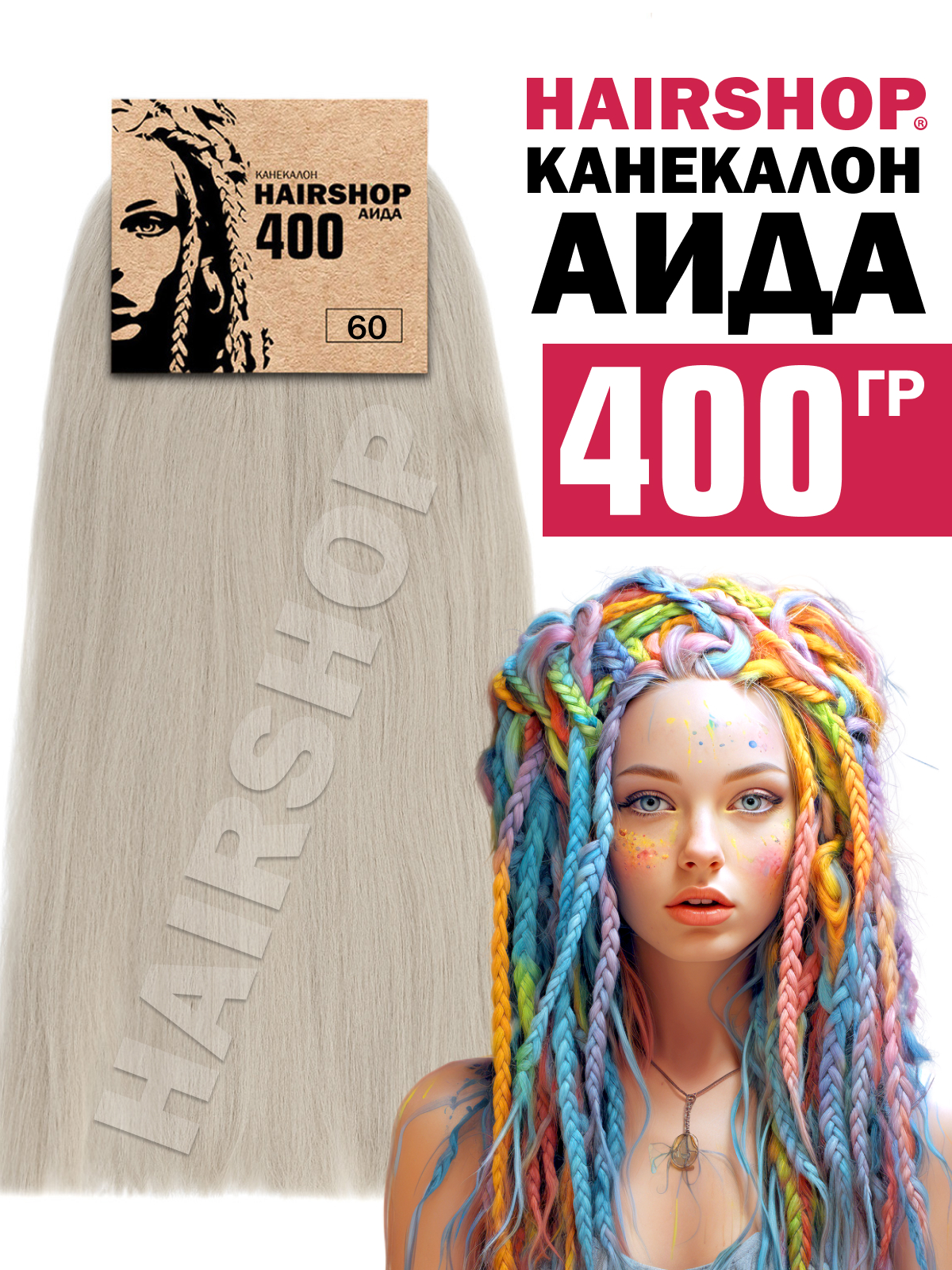 Канекалон Hairshop Аида цвет 60 Серебристый светлый 400г