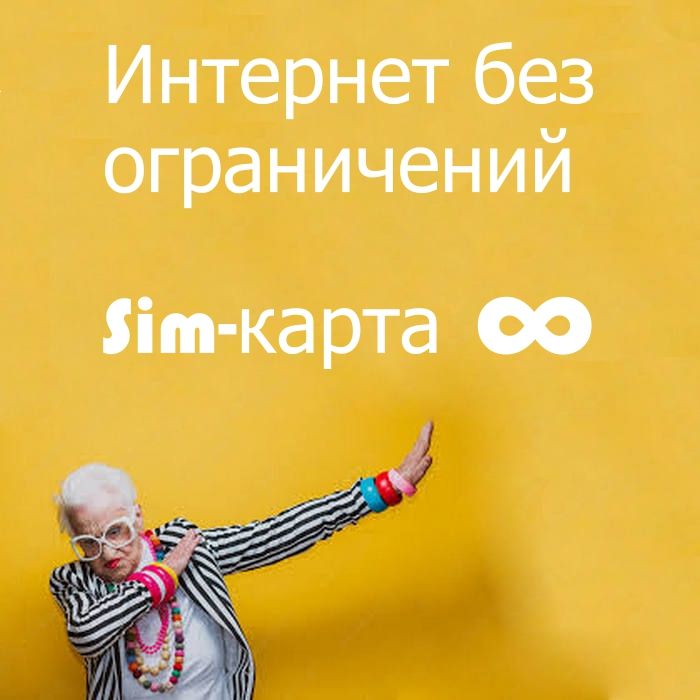 

Сим-карта OrangeStereo тариф Модем, Nsimmodem