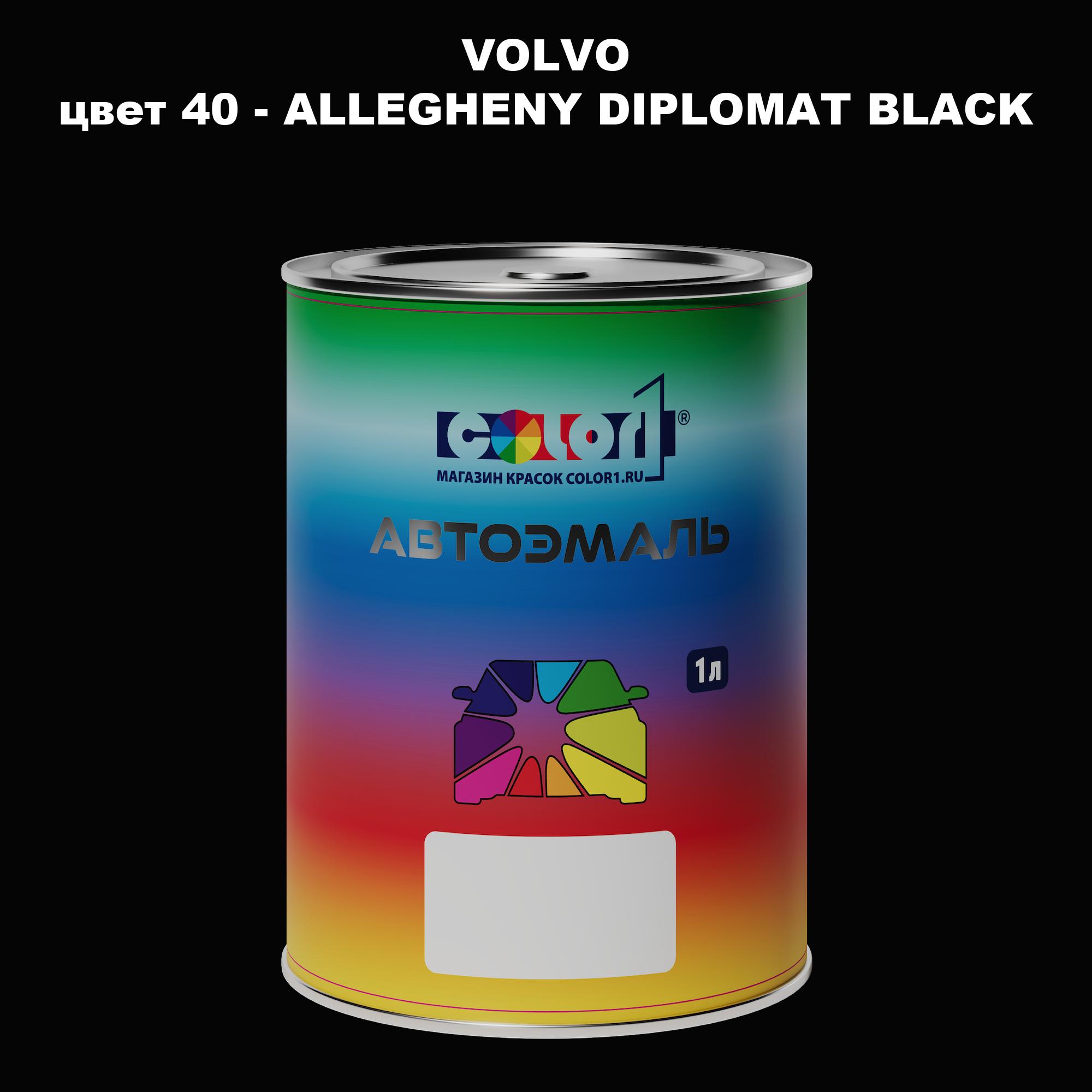 

Автомобильная краска COLOR1 для VOLVO, цвет 40 - ALLEGHENY DIPLOMAT BLACK, Прозрачный