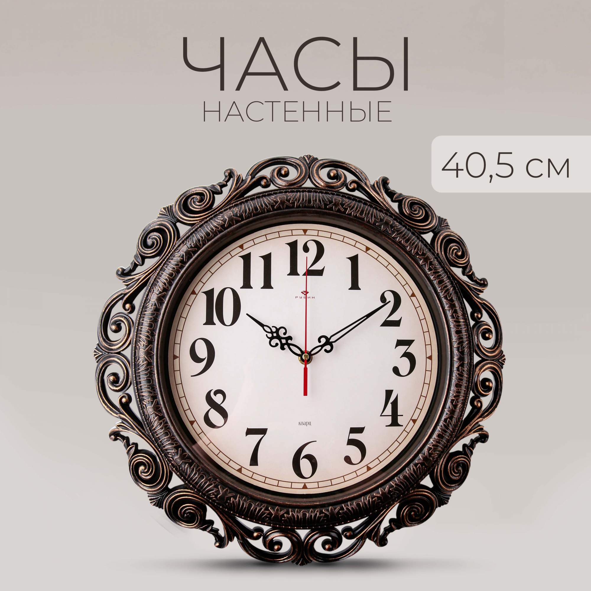 

Часы Рубин Классика 4126-001 40,5 см, 4126
