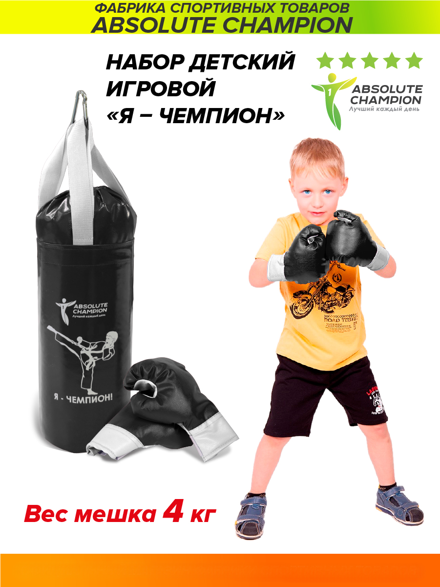Набор детский игровой ABSOLUTE CHAMPION Я-Чемпион 4кг черный (перчатки, груша) kett up набор для юного боксера