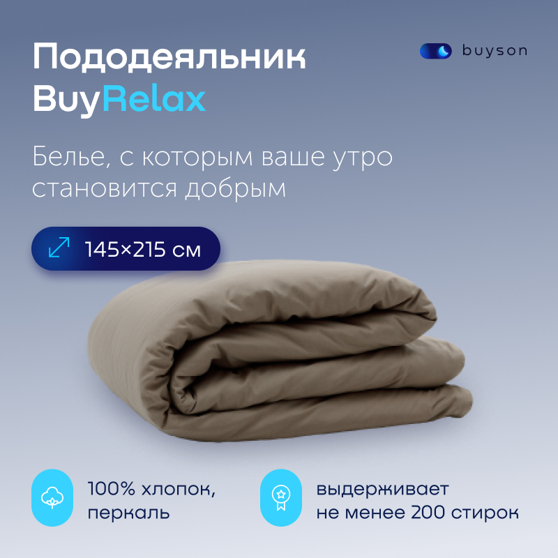 Пододеяльник buyson BuyRelax 145х215 см хлопковый перкаль цвет бежевый