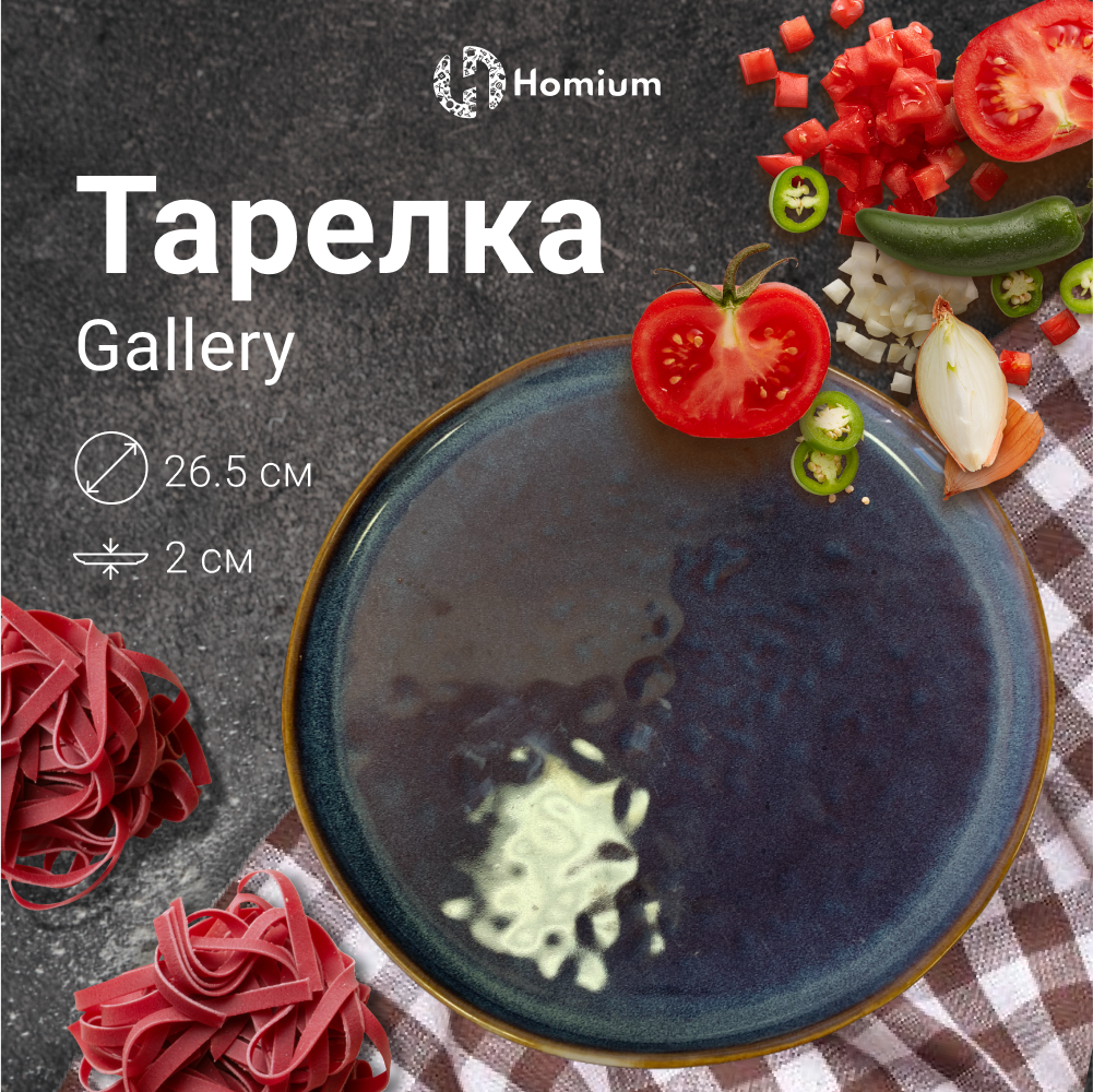 

Тарелка Homium Gallery, D26,5см, Голубой