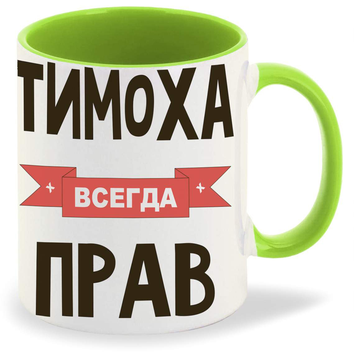 

Кружка CoolPodarok Тимоха всегда прав