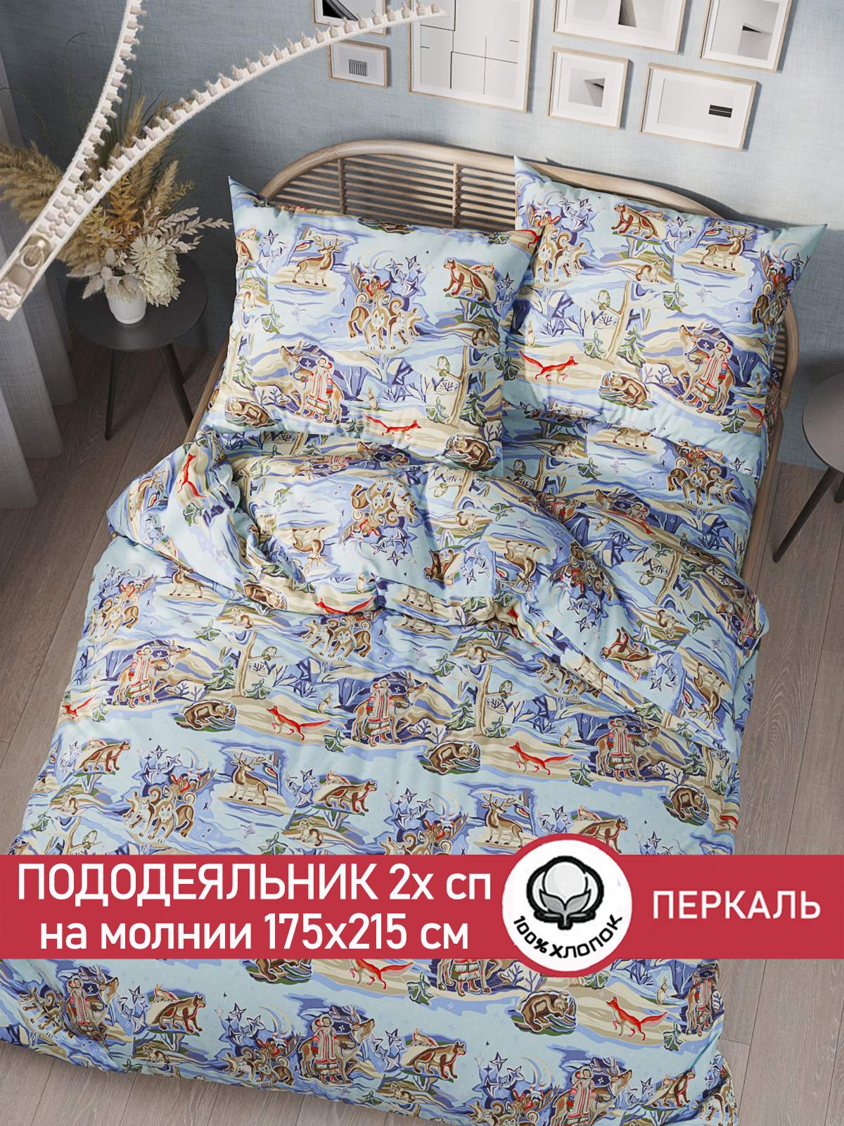 

Пододеяльник Сказка "Сказки севера" 2-спальный 175х215 см, Голубой