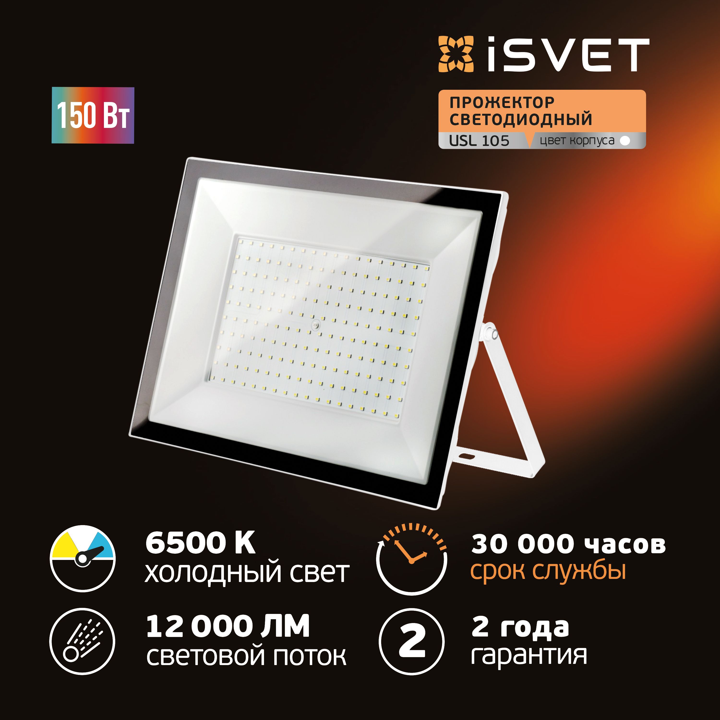 фото Прожектор светодиодный isvet уличный 150 вт, isvet 6500к, диодный белый, ip65