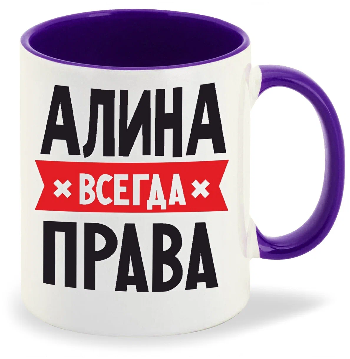 

Кружка CoolPodarok АЛИНА всегда права