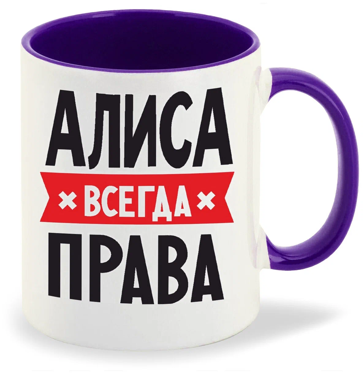 

Кружка CoolPodarok АЛИСА всегда права