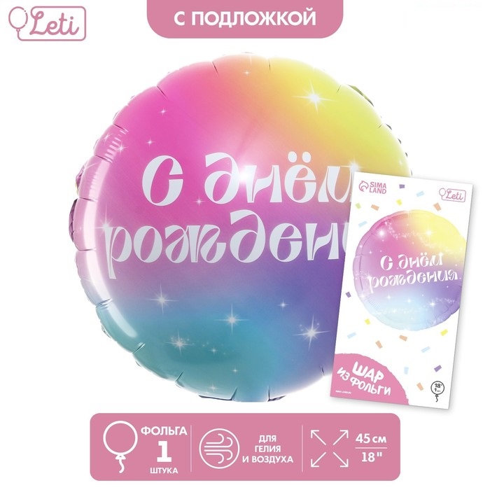 

Шар Leti С Днем Рождения 10361864 градиент, круг, с подложкой, Разноцветный