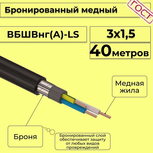 

Кабель медный бронированный Электрокабель НН ВББШВнг(А)-LS 3х1,5, 40 м, R1376630-040, Черный, вбшв