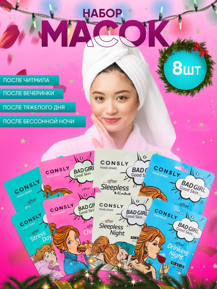 Набор тканевых масок для лица CONSLY 8 шт girl s club игровой набор для девочки модница 1 0