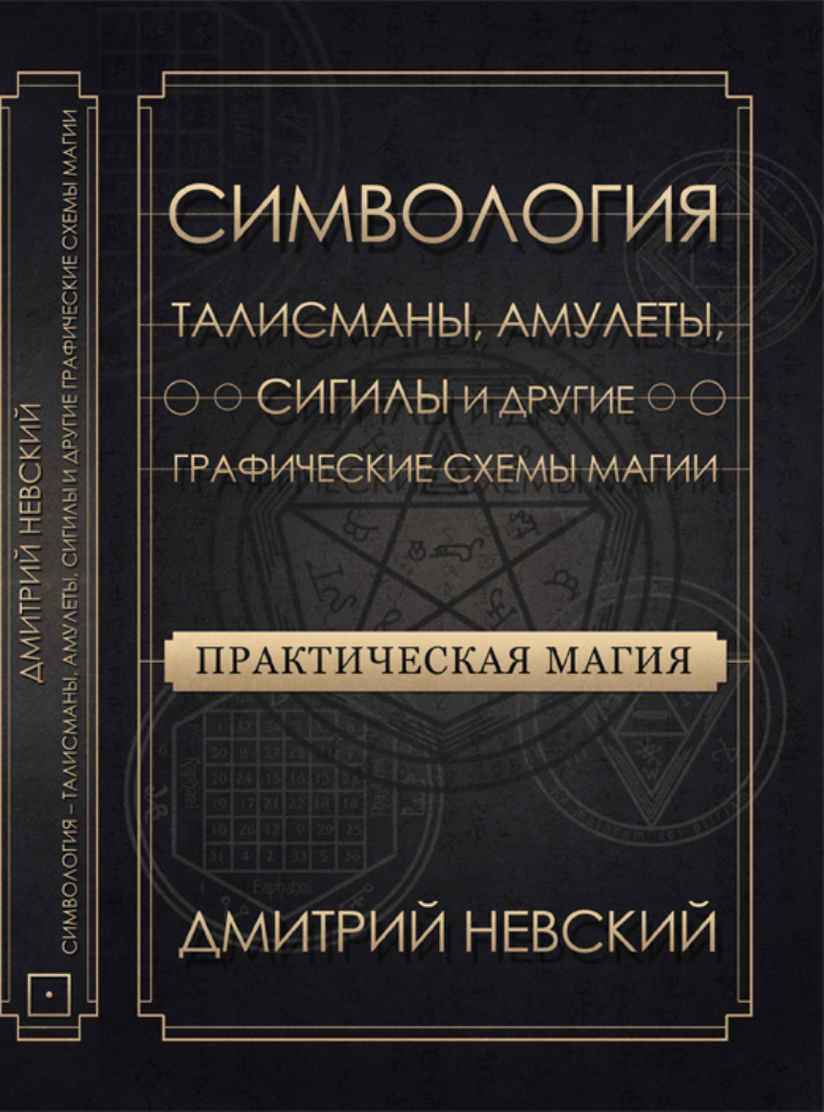 

Симвология Талисманы, Амулеты, Сигилы и другие графические схемы магии