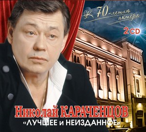 

Николай Караченцов Лучшее и Неизданное : к 70-летию актера, 2 CD