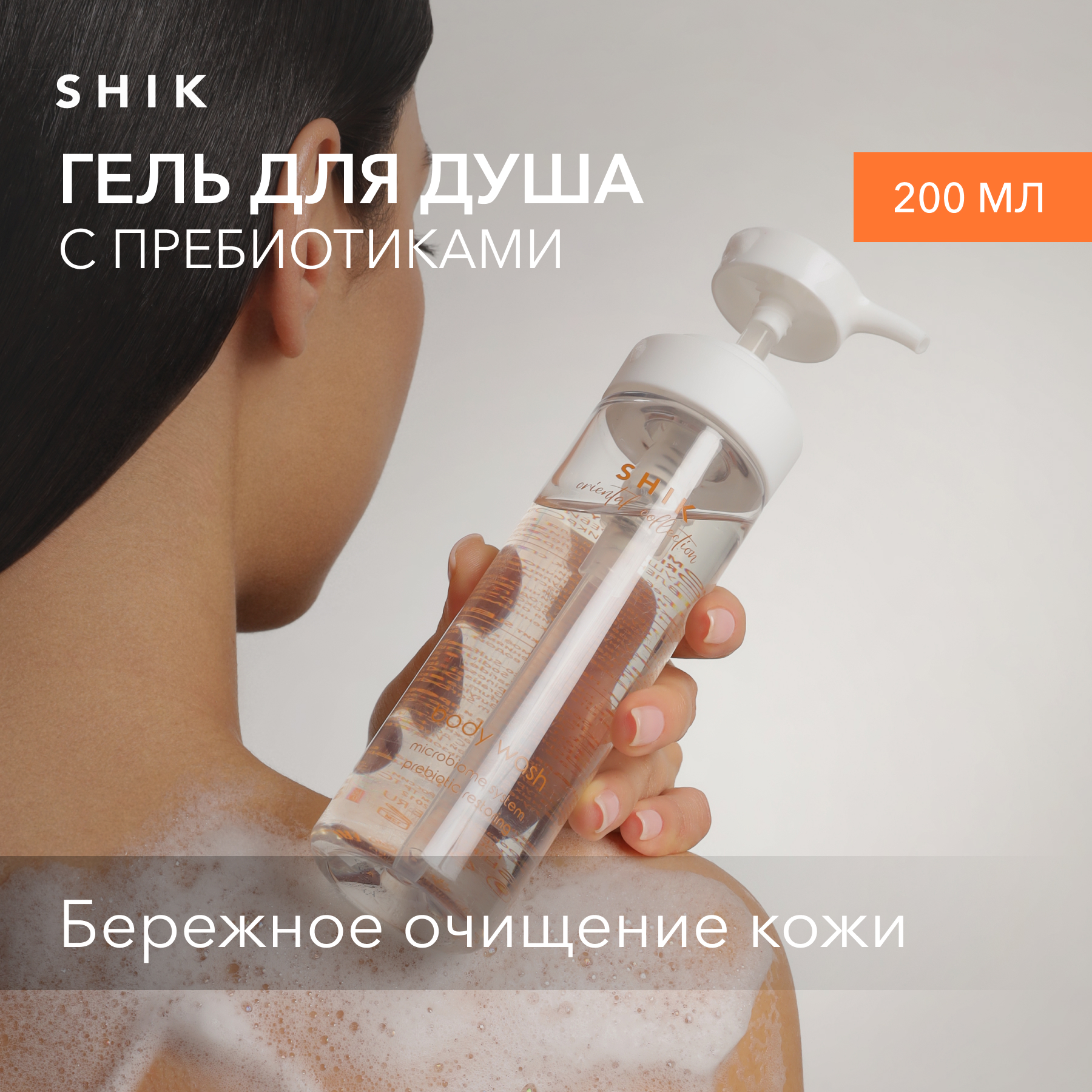 Гель для душа с пребиотиками парфюмированный 200 мл SHIK body wash oriental collection 590₽