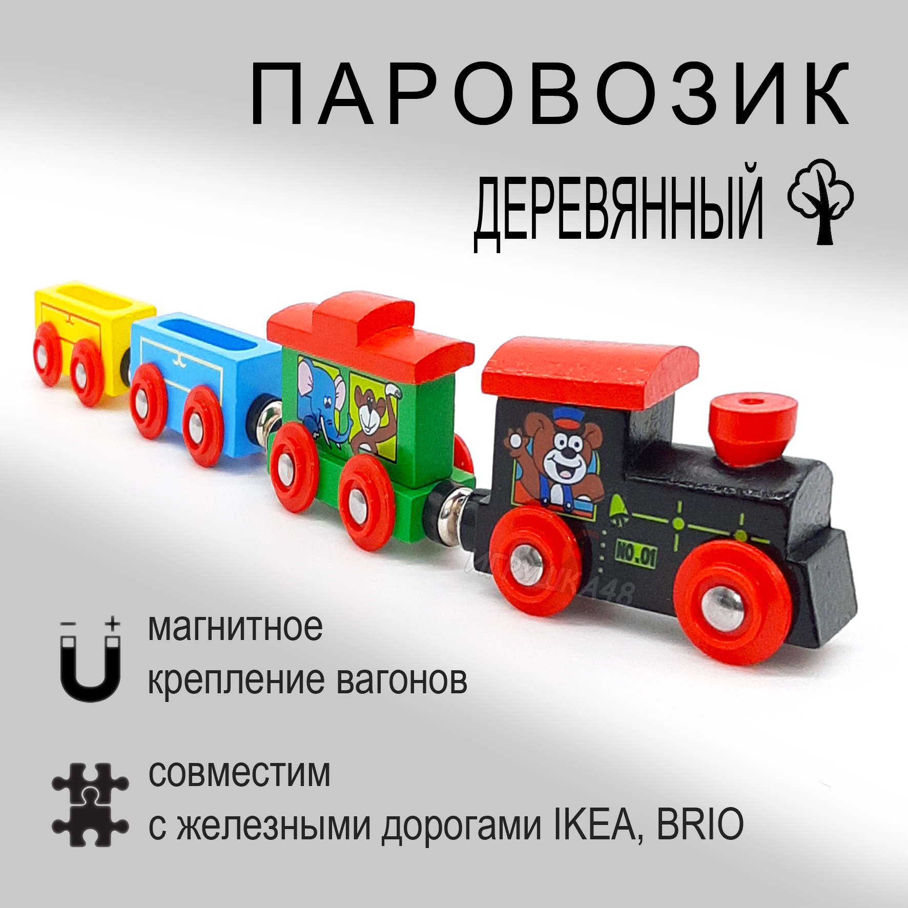 Паровозик магнитный деревянный для игровой железной дороги, Зверюшки паровозик сэлли в блистере роботы поезда