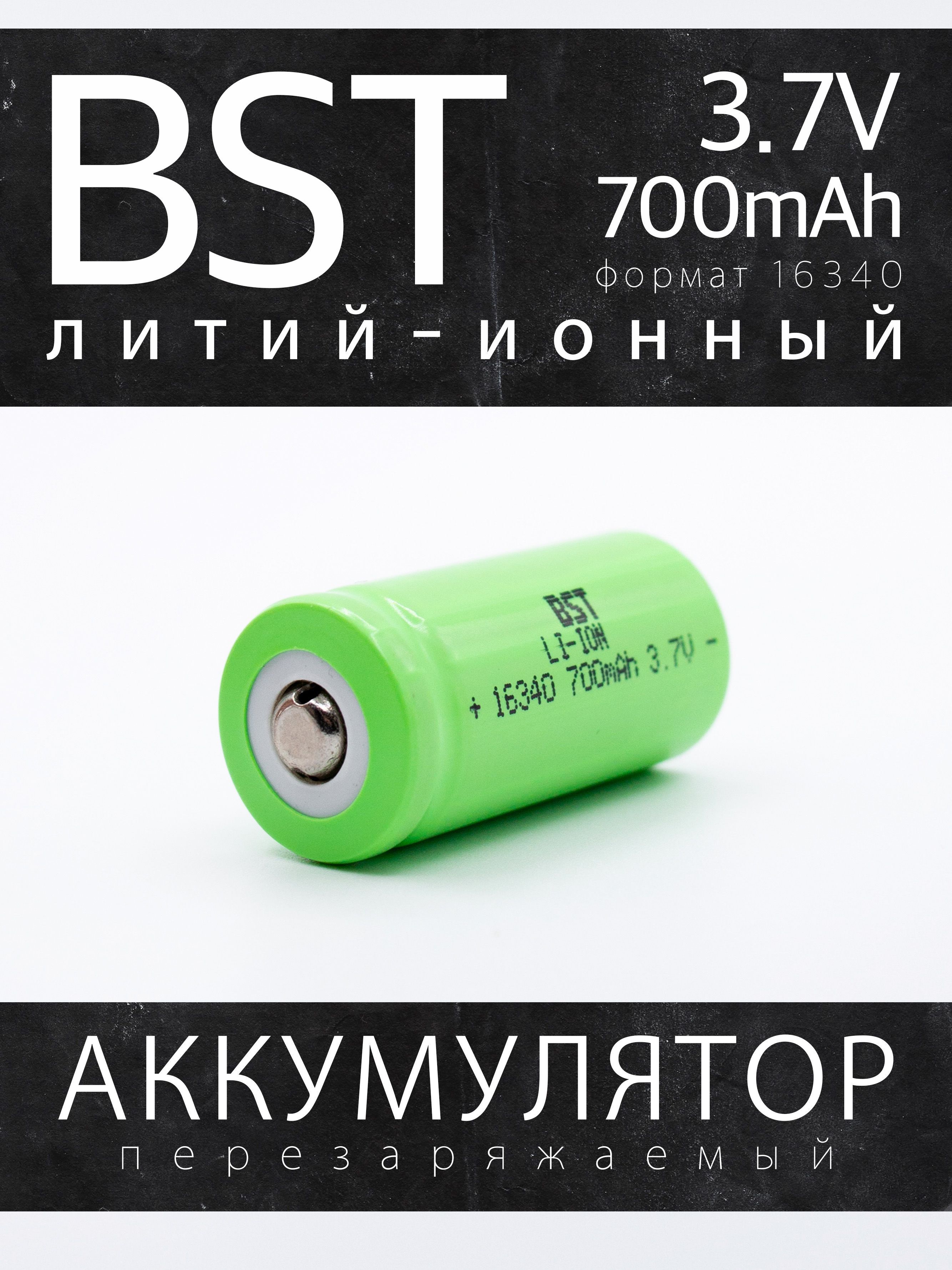 Аккумулятор BST Li-Ion 16340 (RCR123A), 3.7 В, 700 мАч без защиты