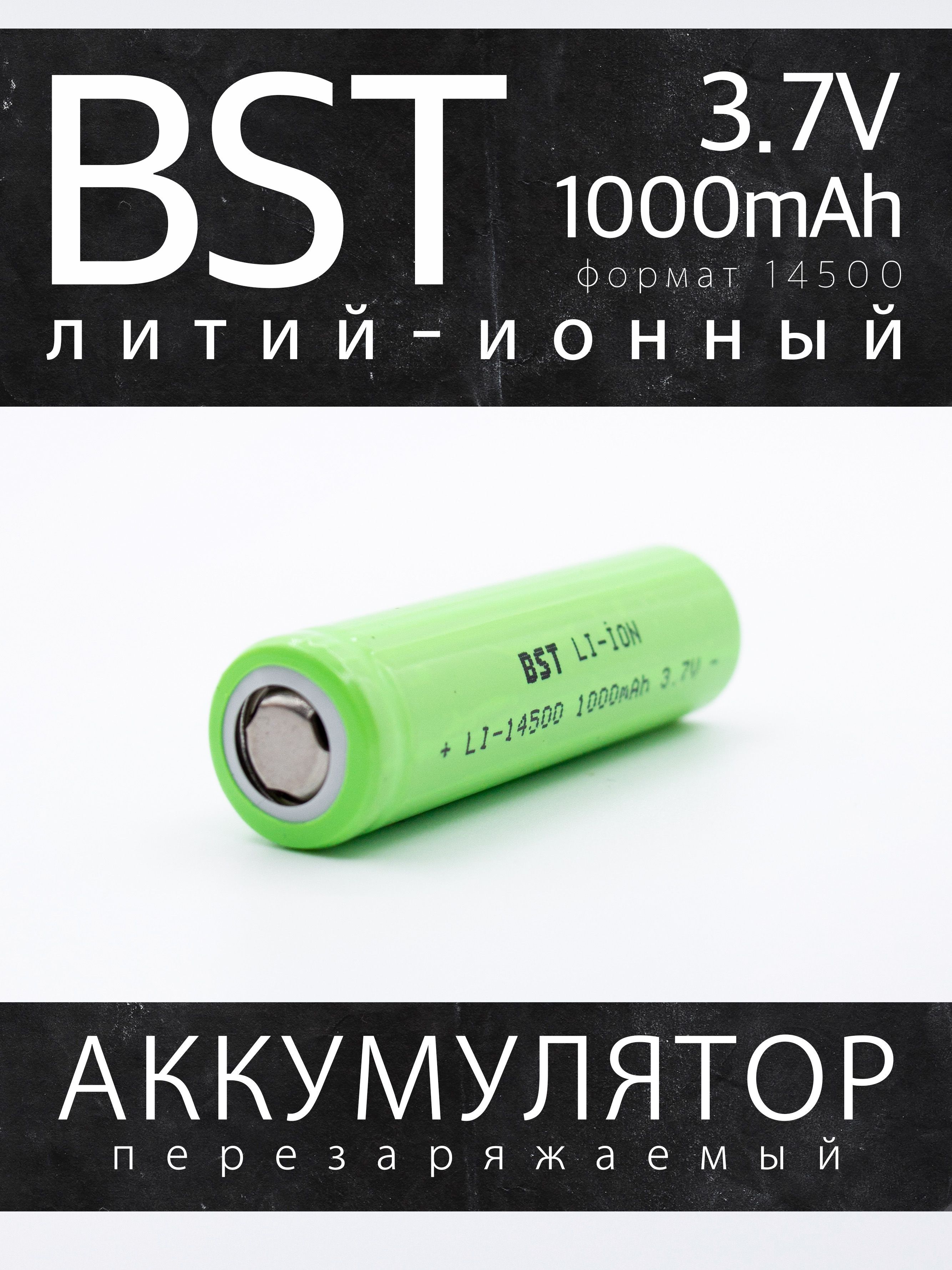 Аккумулятор BST Li-Ion 14500 (AA), 3.7 В, 1000 мАч без защиты, с плоским контактом