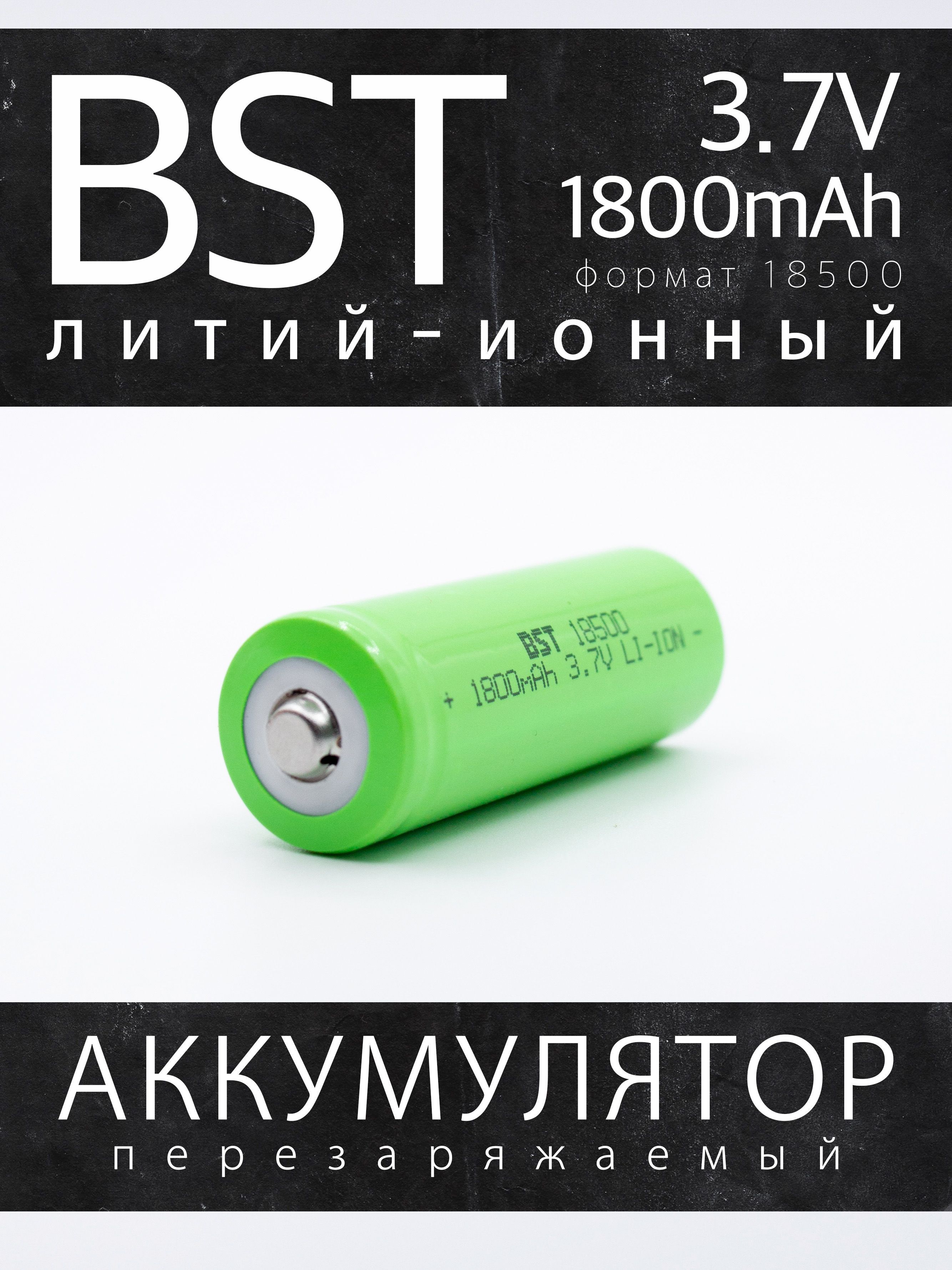 Аккумулятор BST Li-Ion 18500, 3.7 В, 1800 мАч без защиты, с высоким контактом