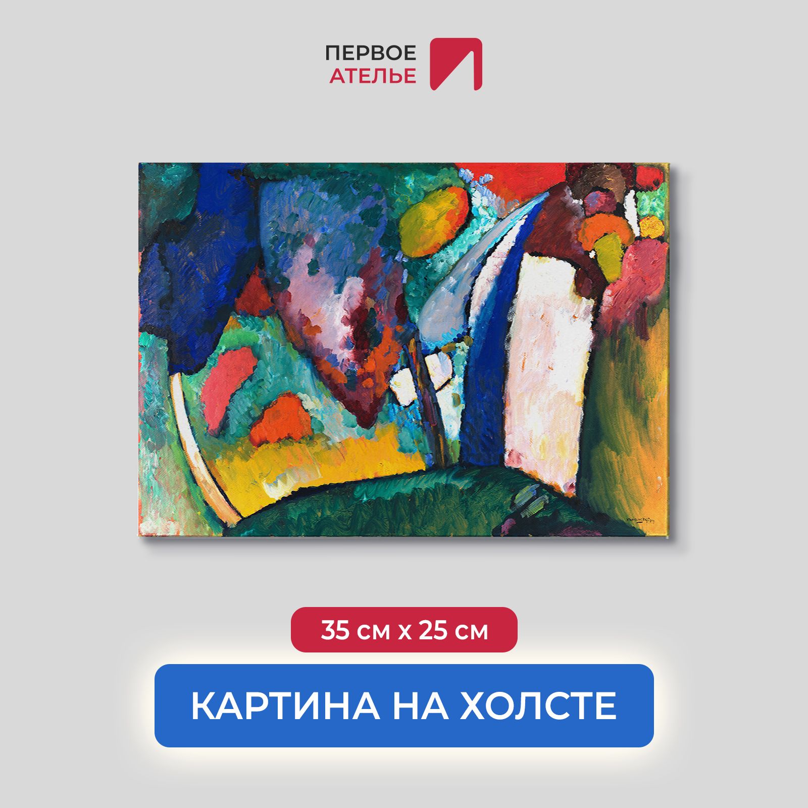 

Картина на холсте репродукция Василия Кандинского "Водопад" 35х25 см, Водопад
