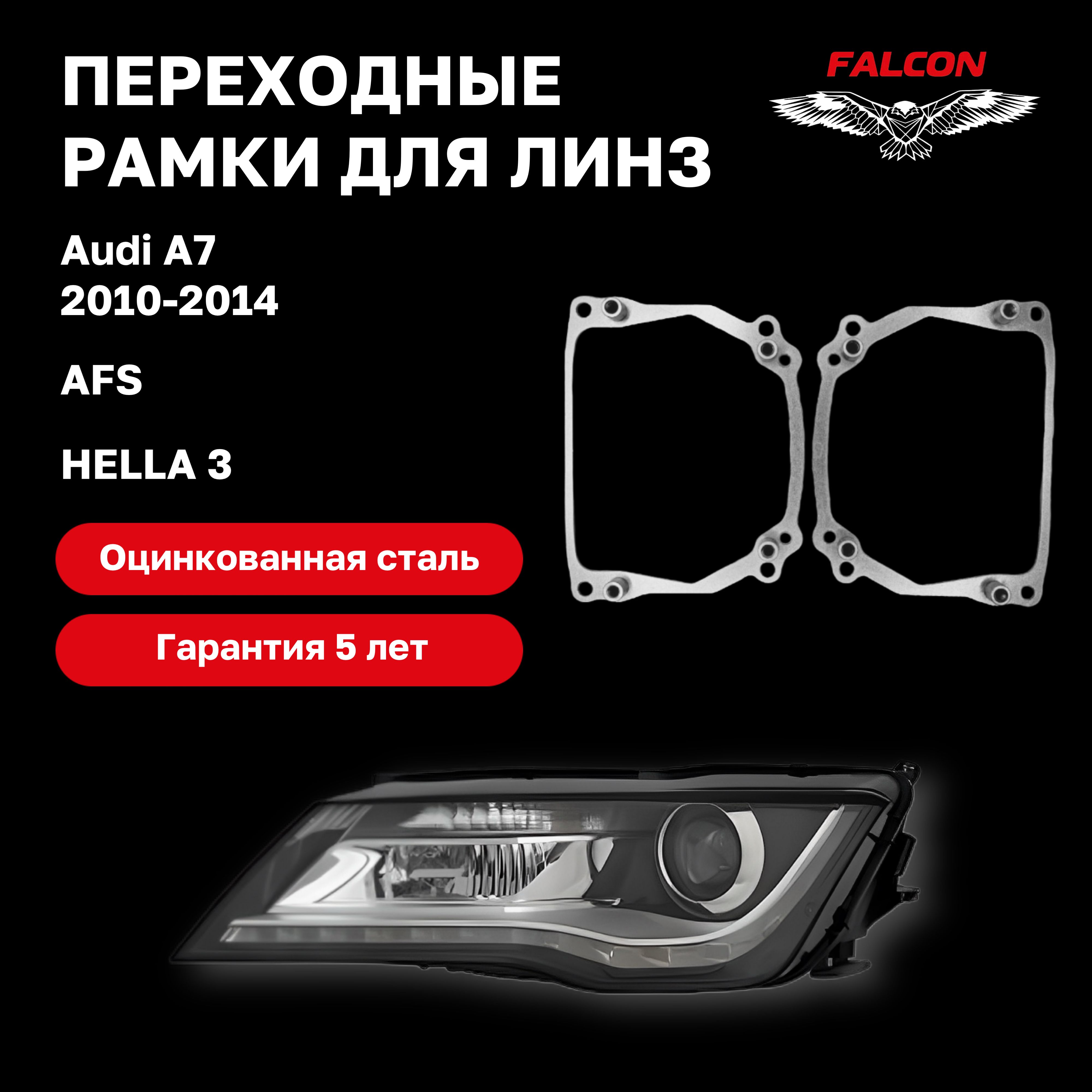 

Рамка переходная Falcon для линз Audi A7 2010-2014 г.в. AFS Hella 3