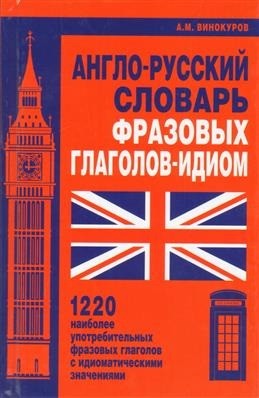 

А-Р словарь фразовых глаголов-идиом. 1220