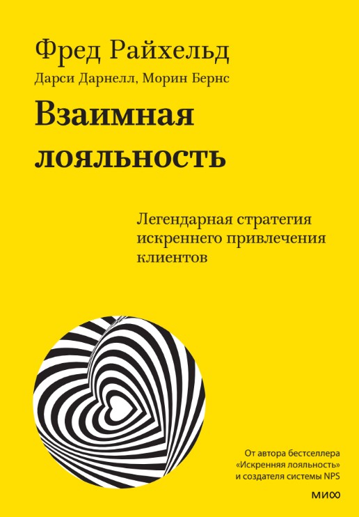 

Взаимная лояльность. Легендарная стратегия искреннего привлечения клиентов