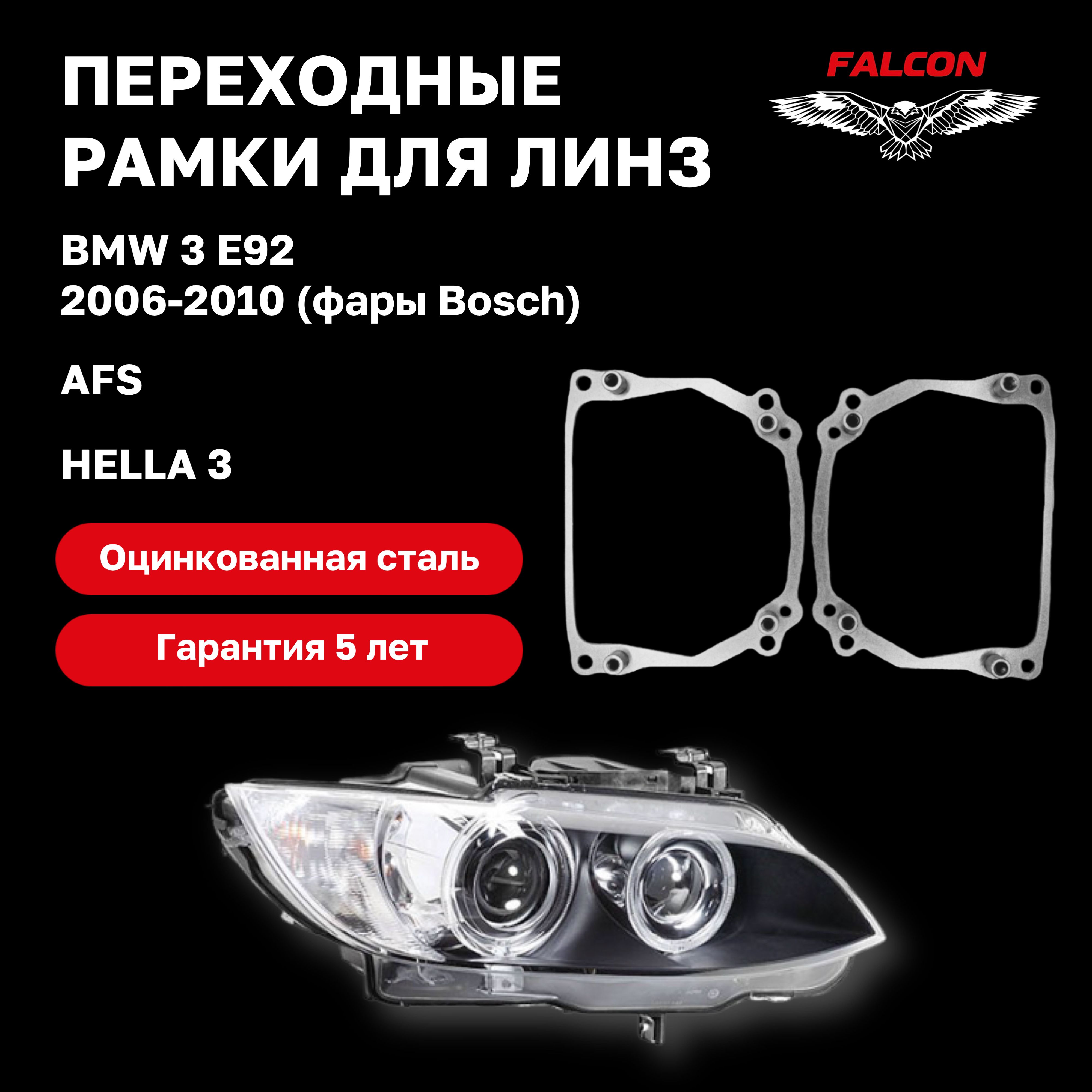 

Рамка переходная Falcon для линз BMW 3 E92 2006-2010 г.в. AFS Hella 3