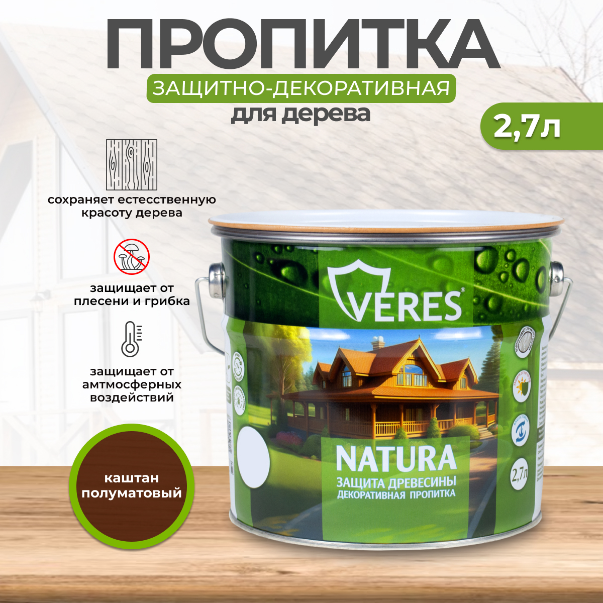 Декоративная пропитка для дерева Veres Natura полуматовая 2 7 л каштан, VR-138