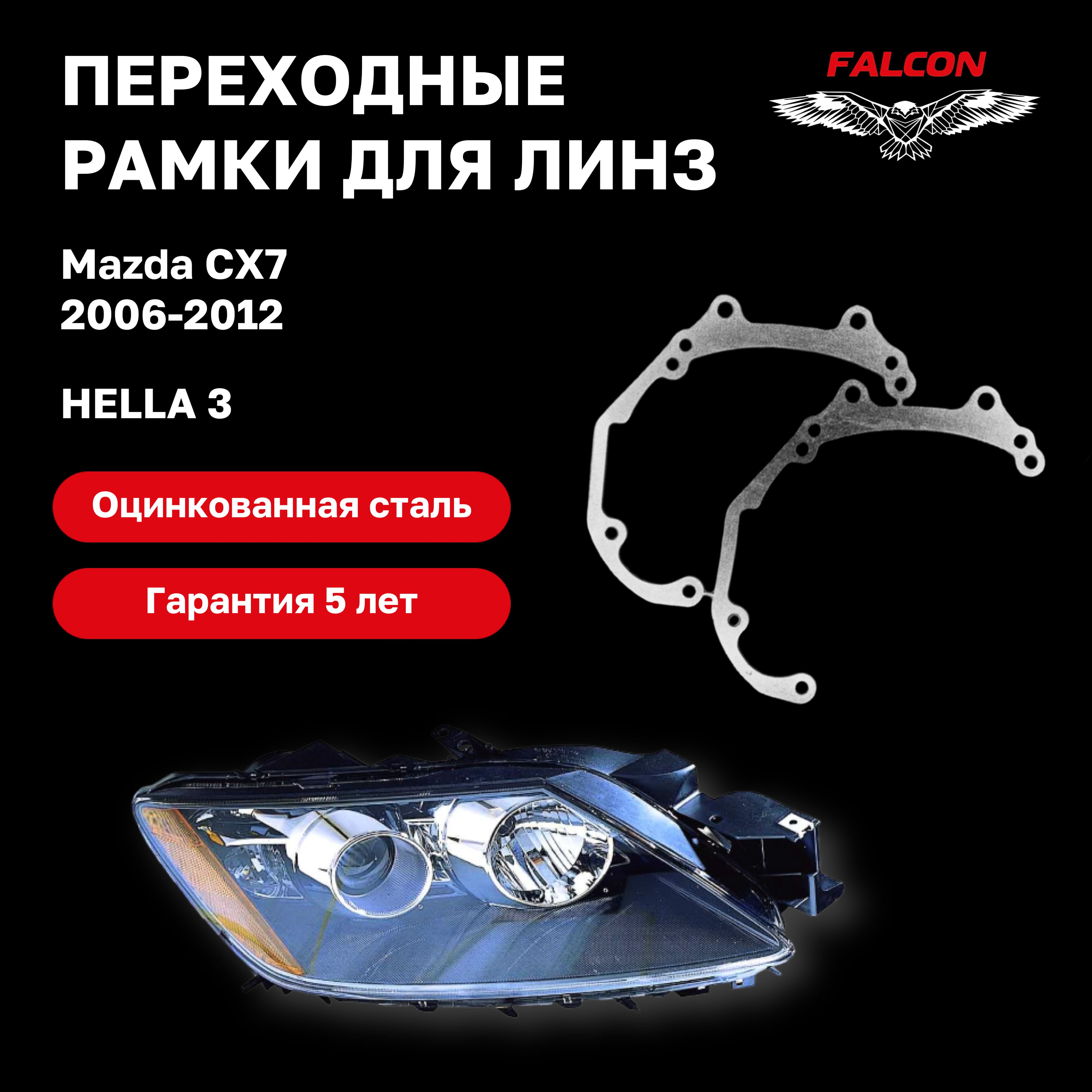 

Рамка переходная Falcon для линз Mazda CX-7 2006-2012 г.в. H